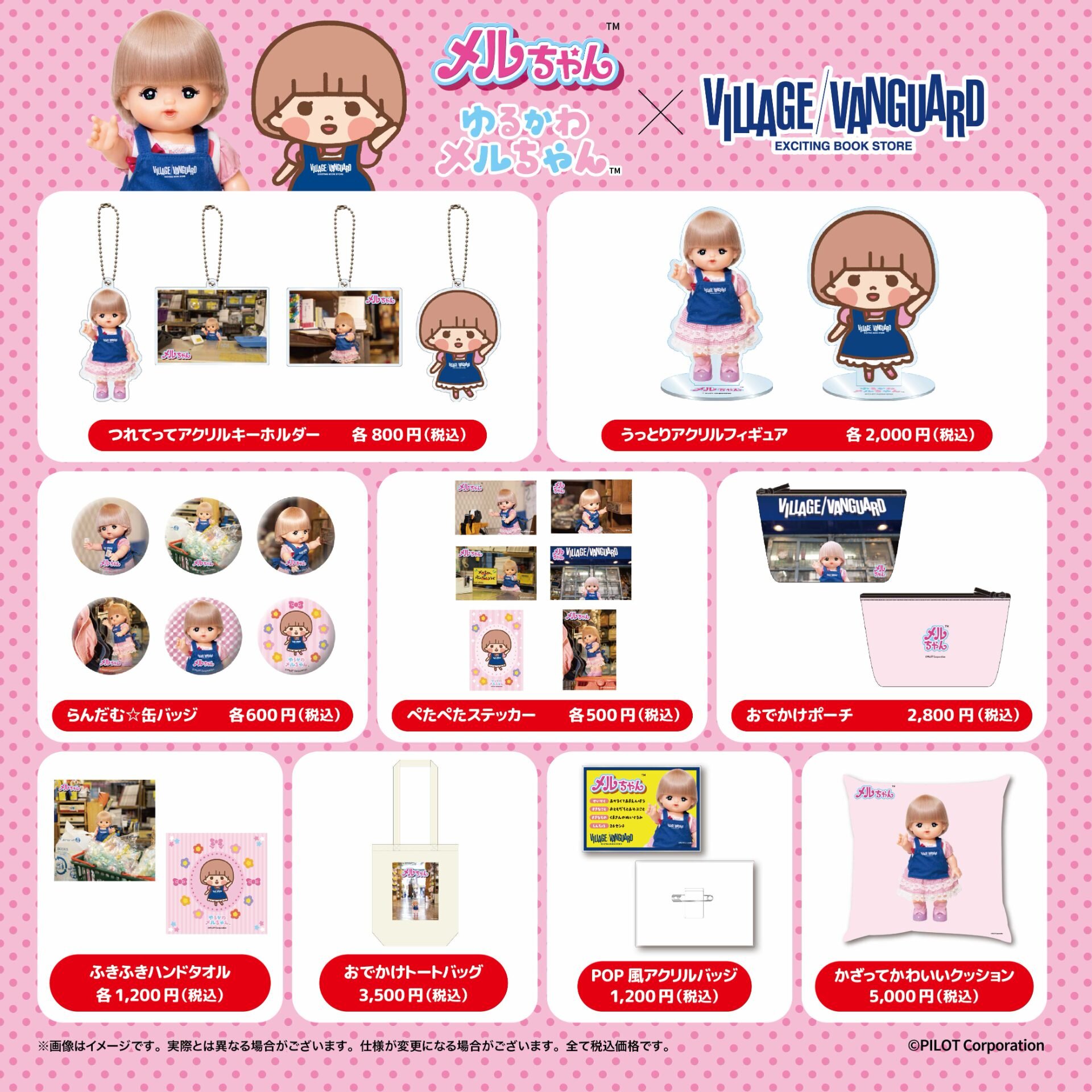メルちゃん＆ゆるかわメルちゃん】限定コラボグッズがヴィレッジヴァン