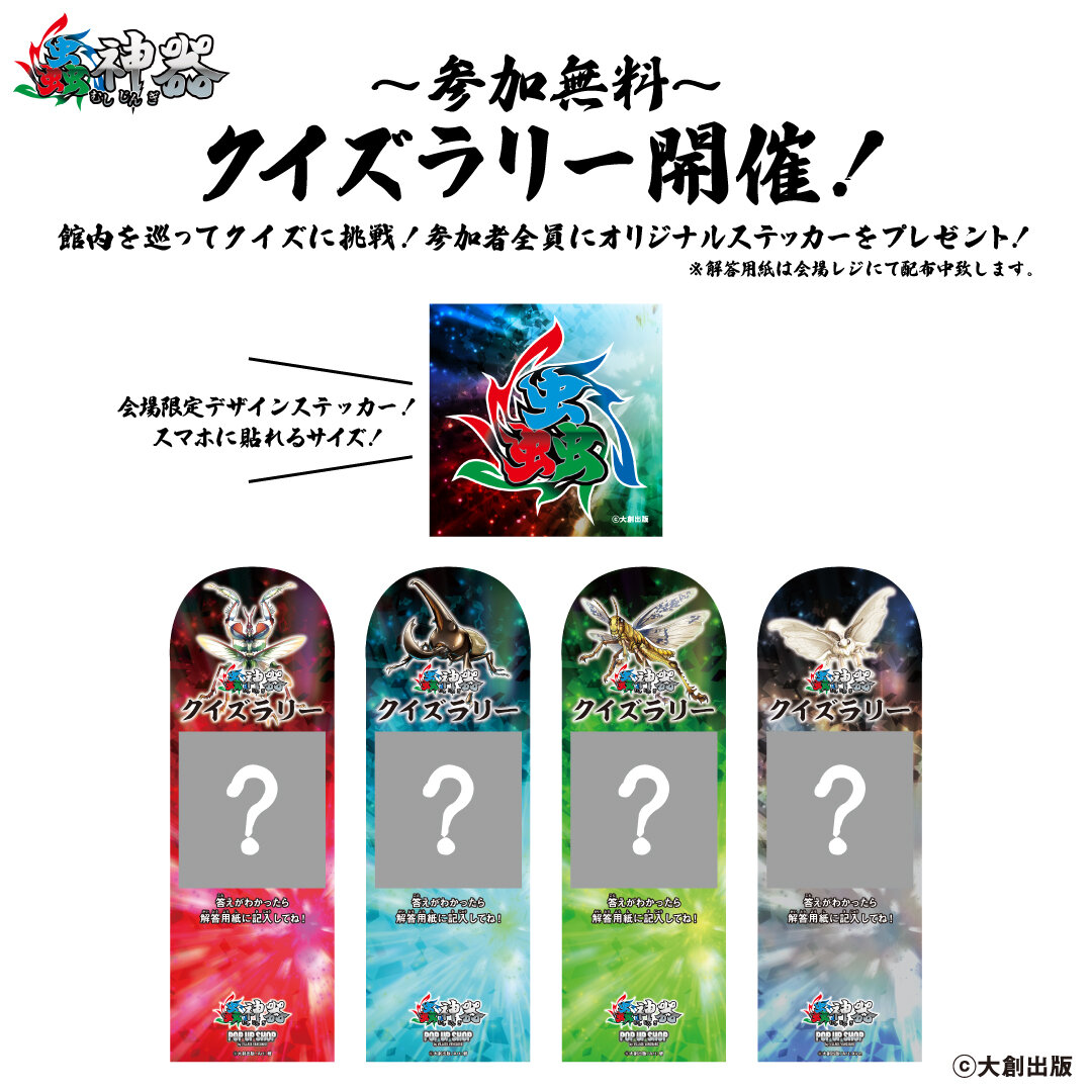 大人気トレーディングカードゲーム＜蟲神器＞の期間限定SHOP「蟲神器