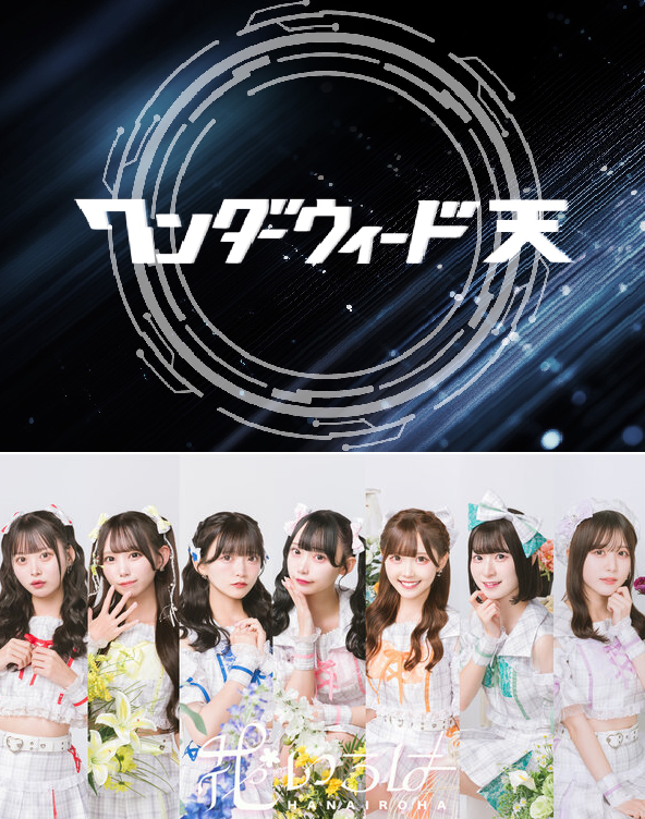 荒天予報のため中止　6月27日(土)【ワンダーウィード 天】&【花いろは】 ミニライブ＆特典会＠横浜ワールドポーターズのメイン画像