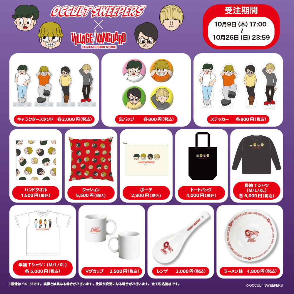 オカルトスイーパーズ×ヴィレッジヴァンガード】限定コラボグッズの
