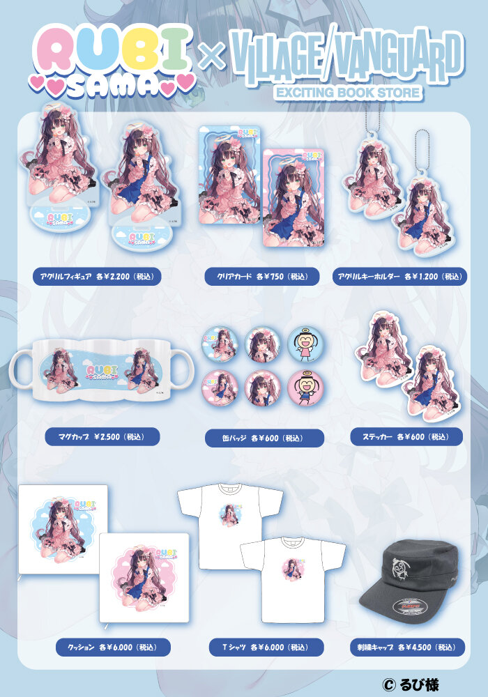 るび様』×ヴィレッジヴァンガードコラボ企画が発売決定！！ | 限定