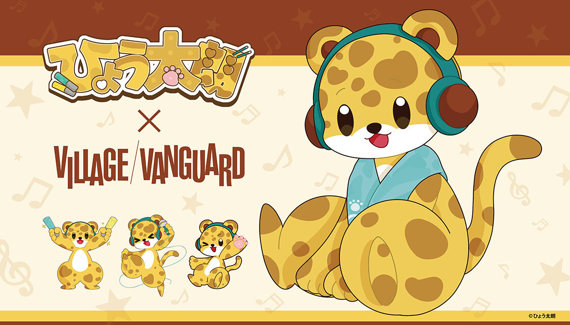 『ひょう太朗』×ヴィレッジヴァンガード コラボグッズ発売決定!のメイン画像