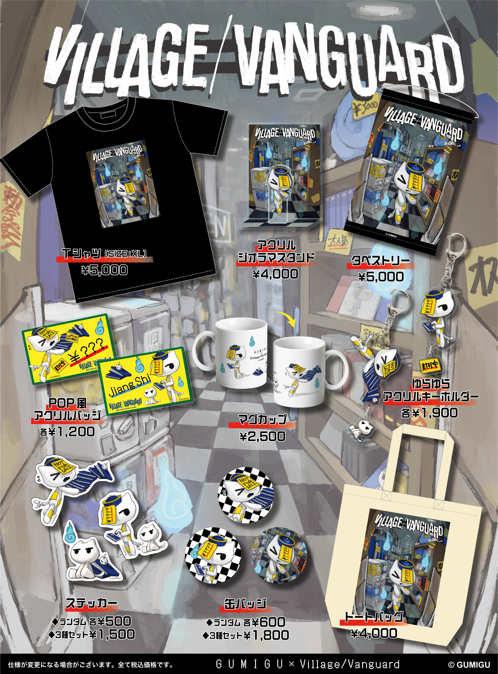 GUMIGU』ヴィレッジヴァンガード限定コラボグッズが店頭販売決定