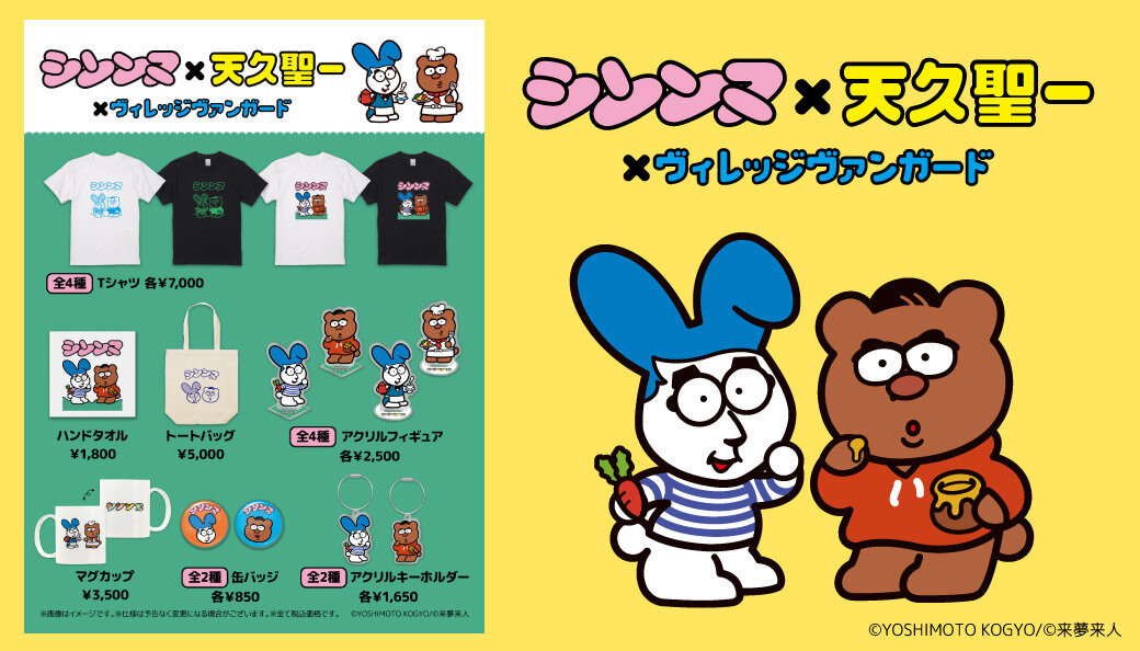 シソンヌ 天久聖一 ヴィレッジヴァンガード ヴィレヴァン Ｔシャツ　白　Ｌサイズ シソンヌ×天久聖一】～ヴィレッジヴァンガード限定コラボグッズが店頭
