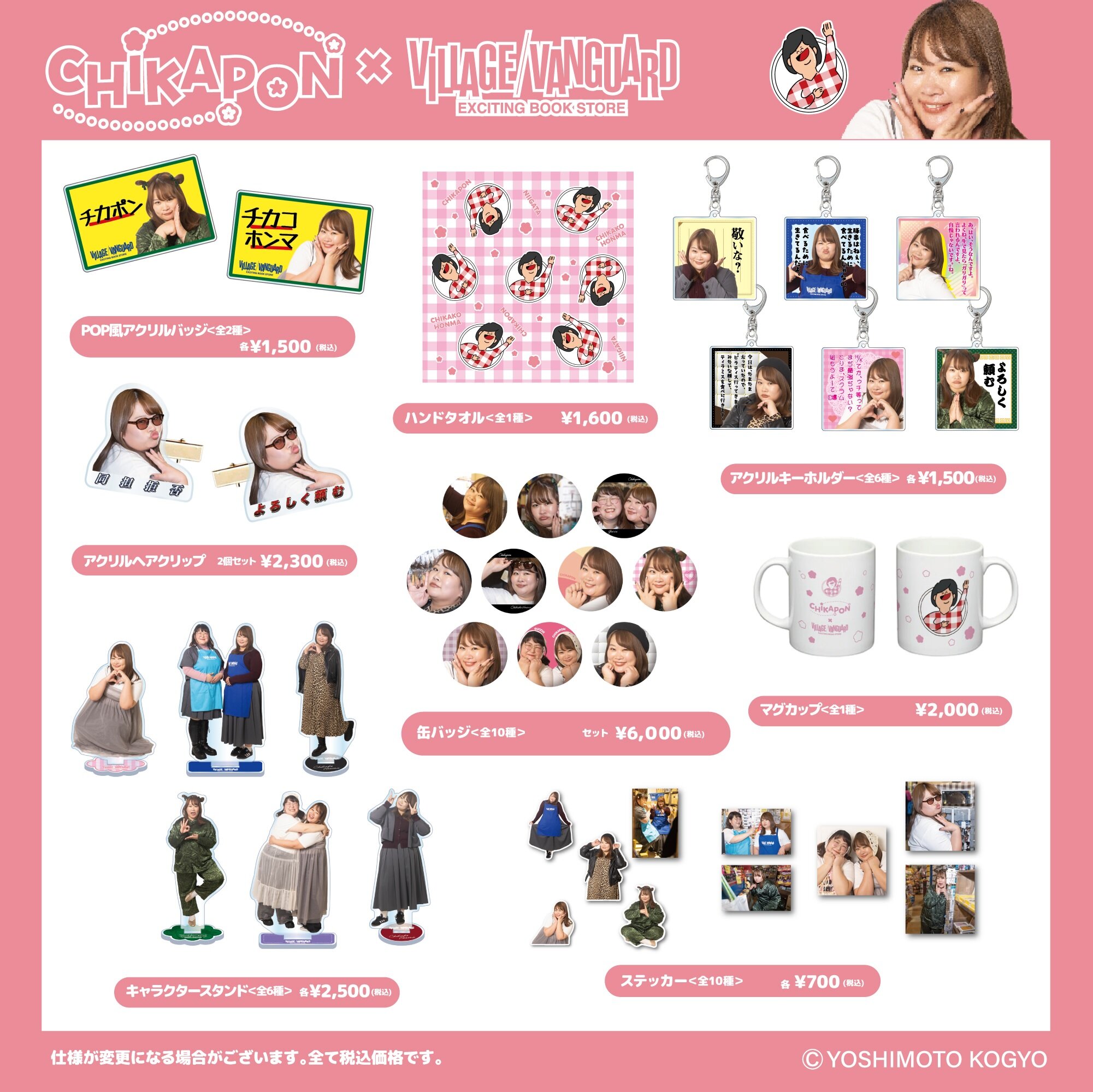 【新品未開封】チヨコ 「ヴィレッジヴァンガード ver.」 チカコホンマ】ヴィレッジヴァンガードコラボグッズの店舗発売が決定