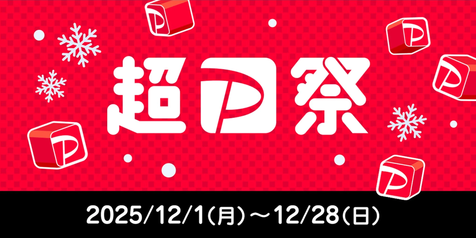 ヴィレヴァンでも開催！【超PayPay祭】が12月1日からスタート！のメイン画像