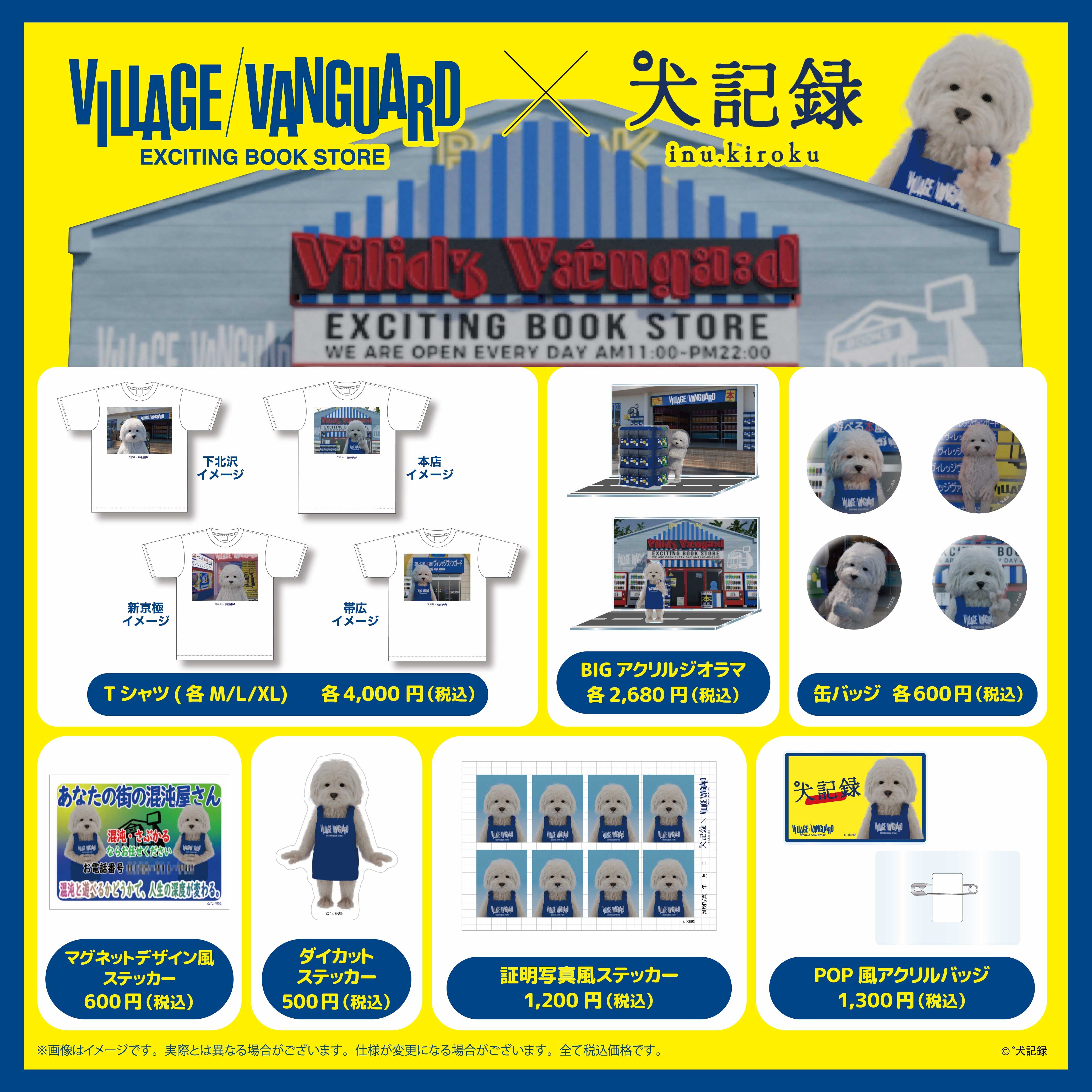 犬 記録】ヴィレッジヴァンガード限定コラボグッズグッズ発売決定