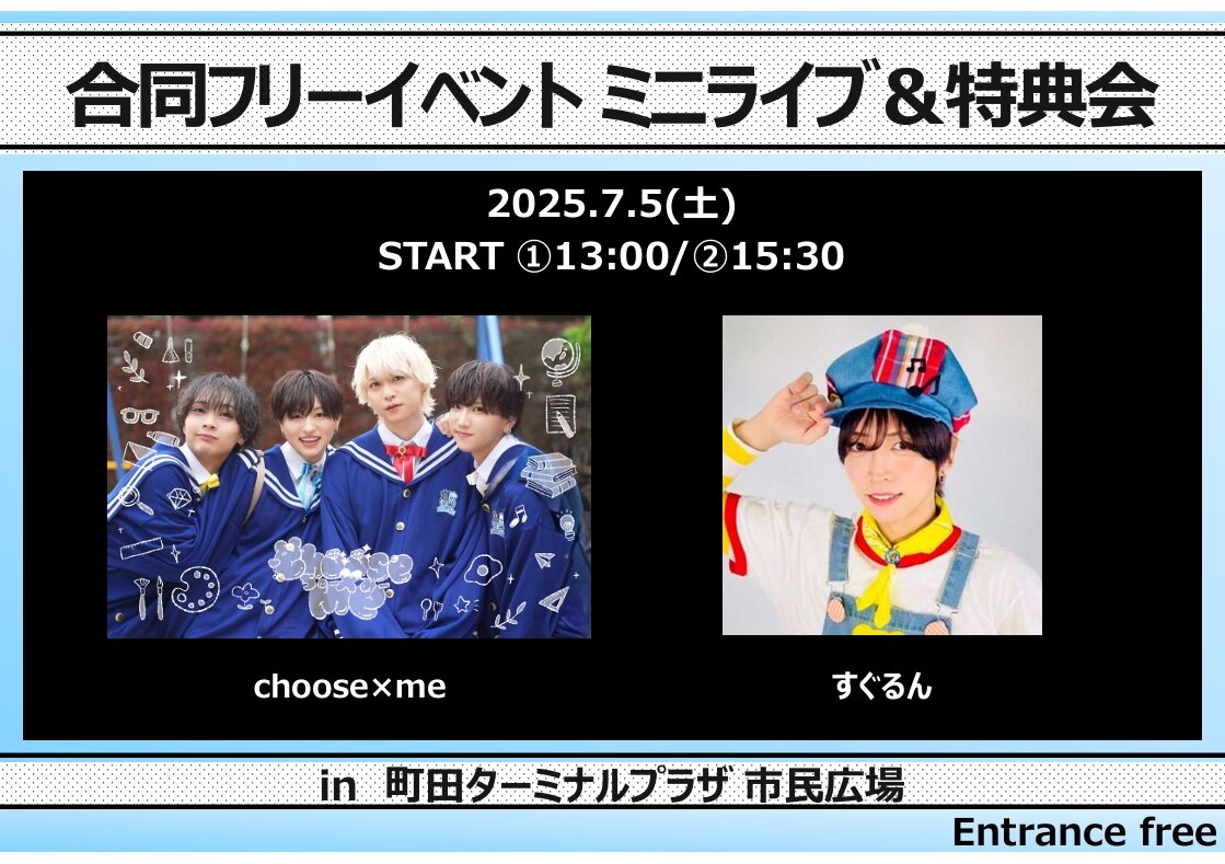 choose×me/すぐるん合同フリーイベント】 | リリイベ | ヴィレッジ