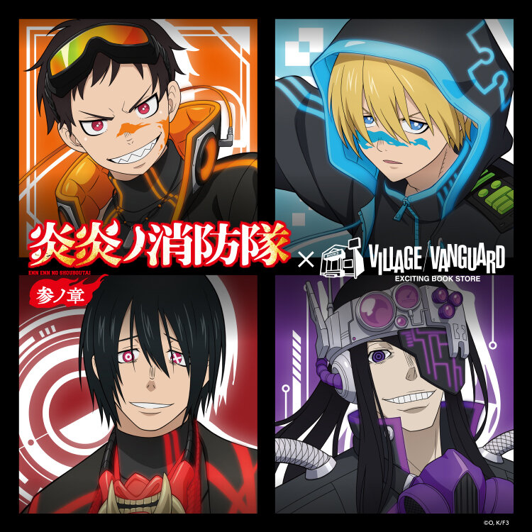 炎炎ノ消防隊 参ノ章×ヴィレッジヴァンガード 】限定商品発売決定