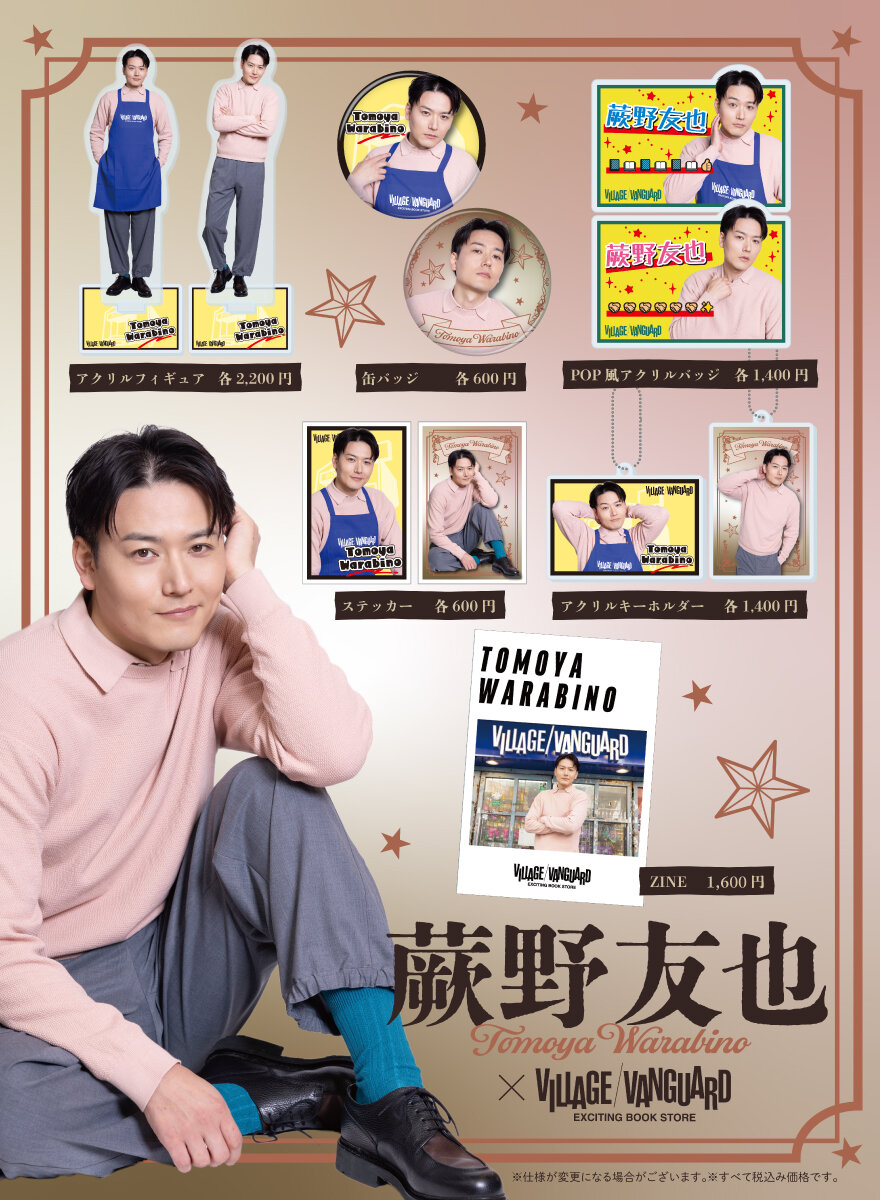 蕨野友也】ヴィレッジヴァンガードからコラボグッズ発売決定！ | 限定