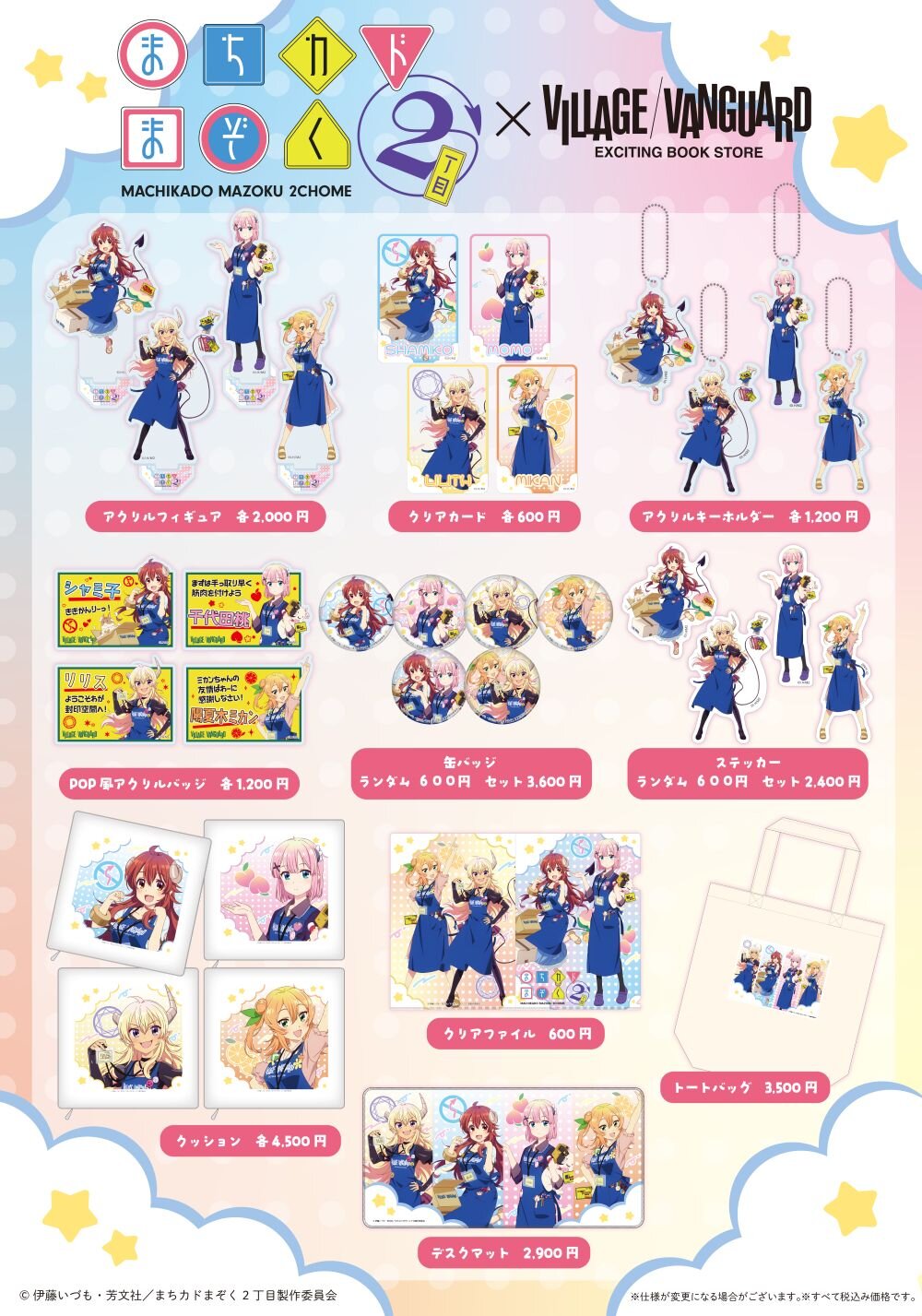 まちカドまぞく】コラボグッズがヴィレッジヴァンガードオンライン まちカドまぞく】コラボグッズがヴィレッジヴァンガードオンライン