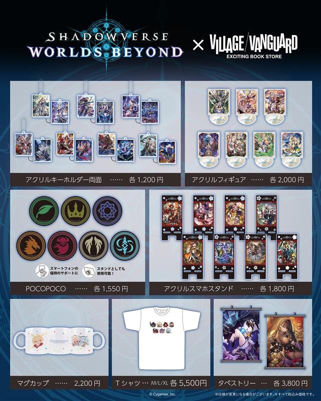 Shadowverse: Worlds Beyond』×ヴィレッジヴァンガード ～スペシャル