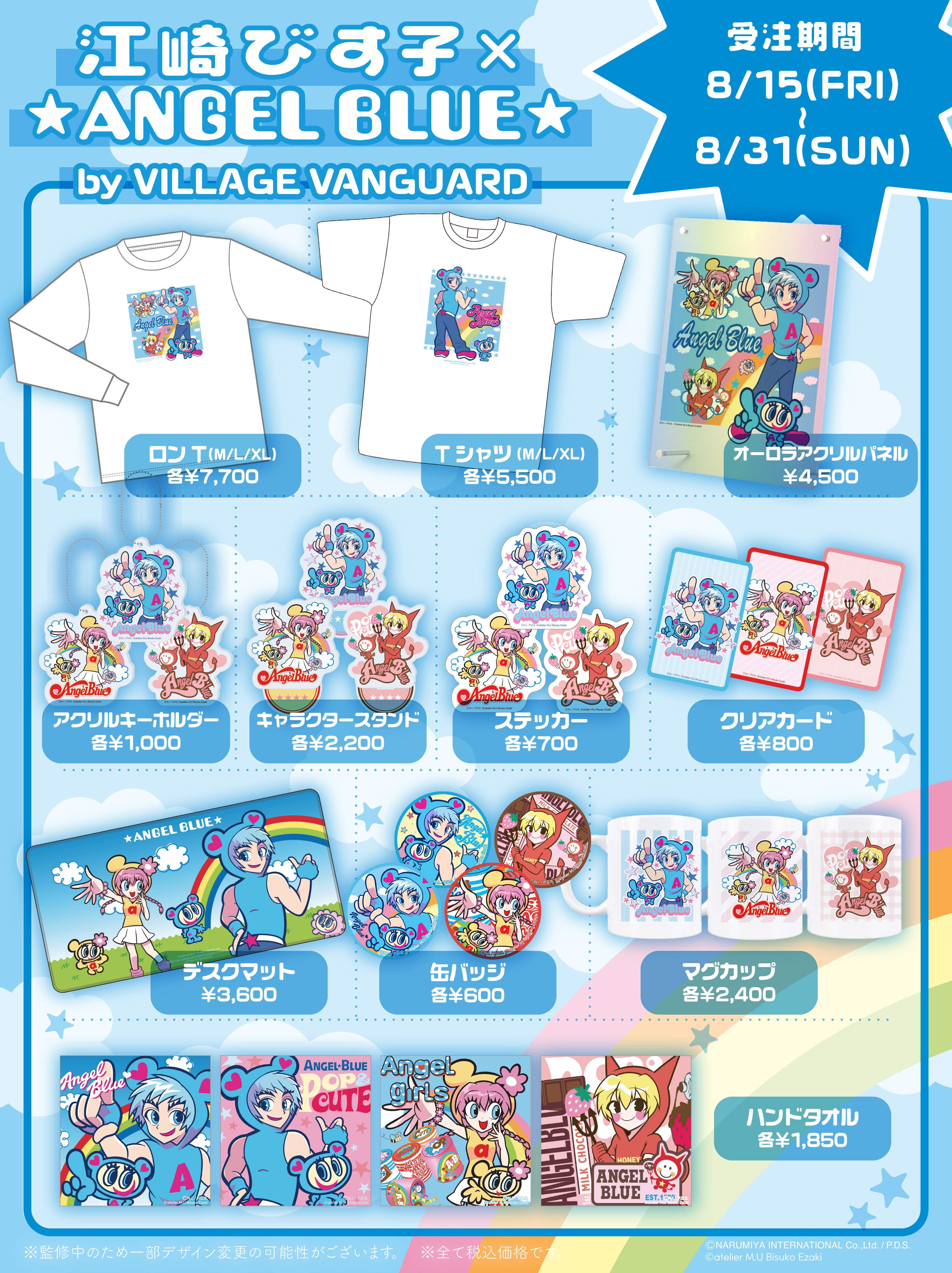 江崎びす子×ANGELBLUE】コラボグッズ販売開始！！ | 商品情報