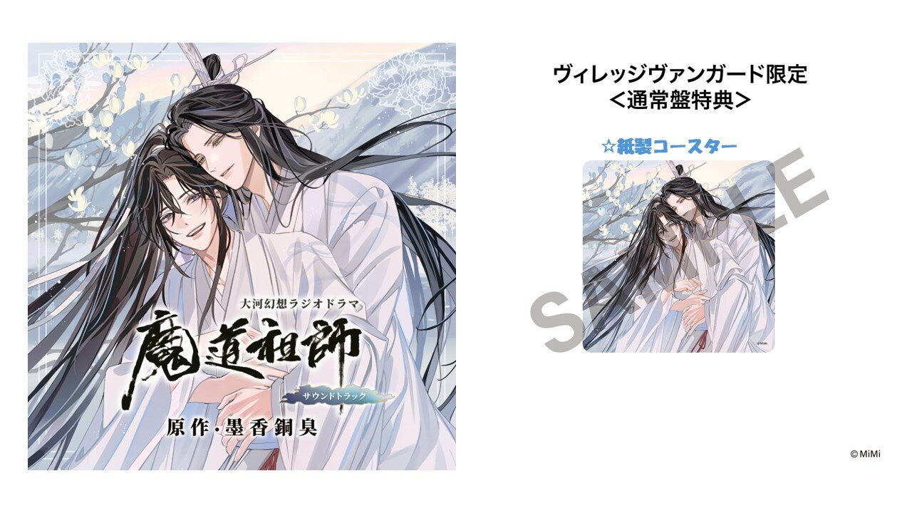 ドラマCD 大河幻想ラジオドラマ魔道祖師 サウンドトラック 発売決定