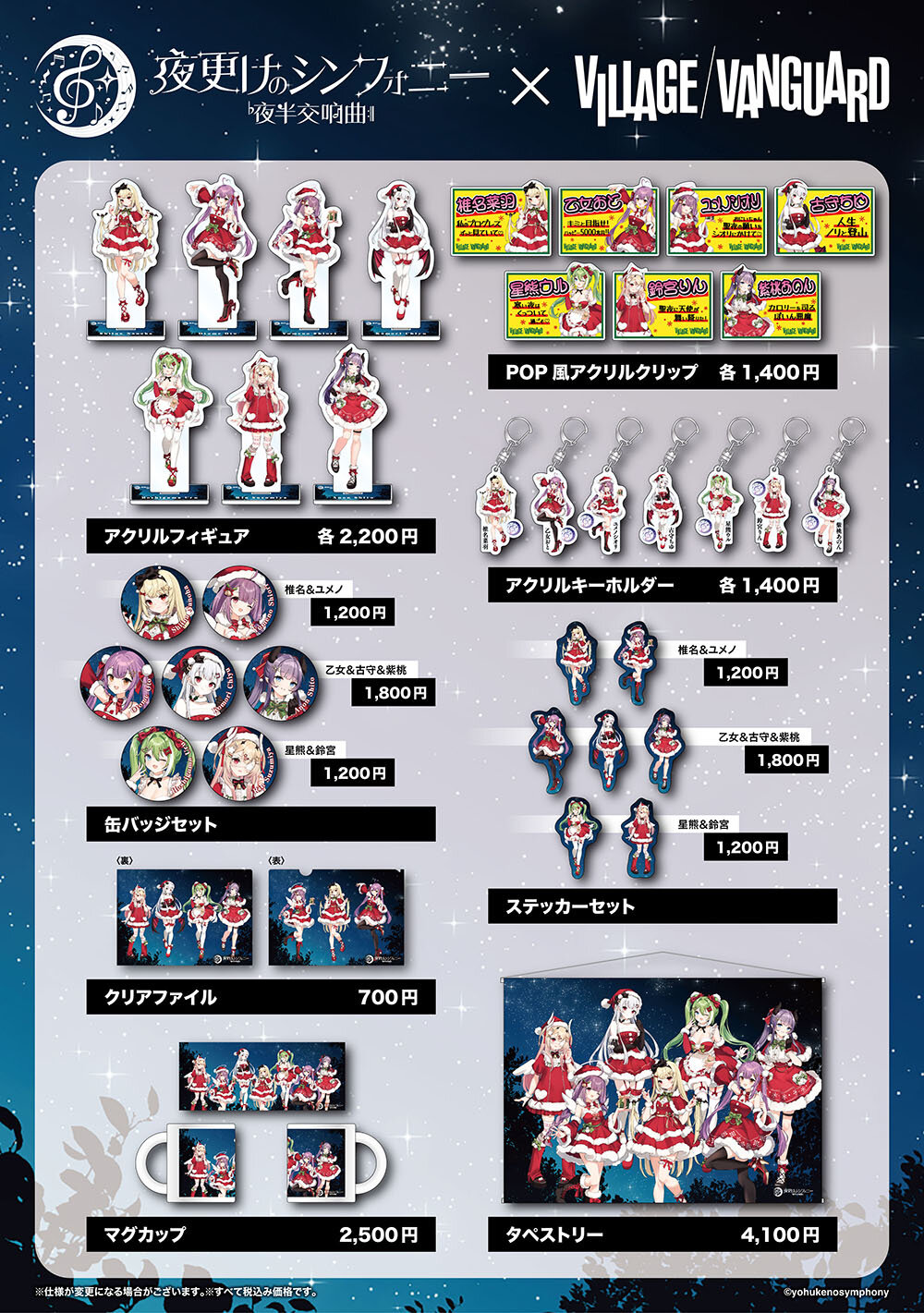 夜更けのシンフォニー×ヴィレッジヴァンガード】コラボグッズが