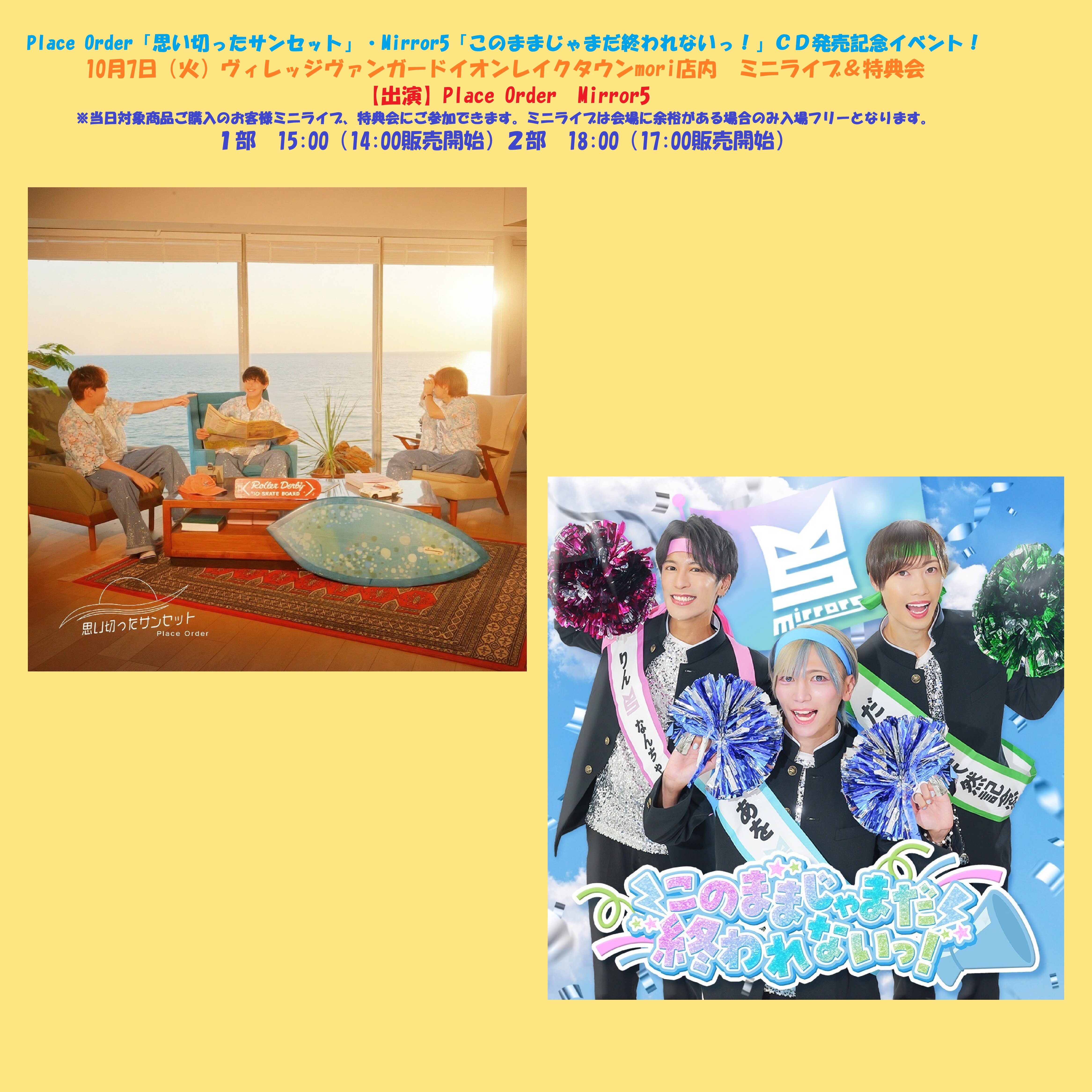 Place Order「思い切ったサンセット」・Mirror5「このままじゃ