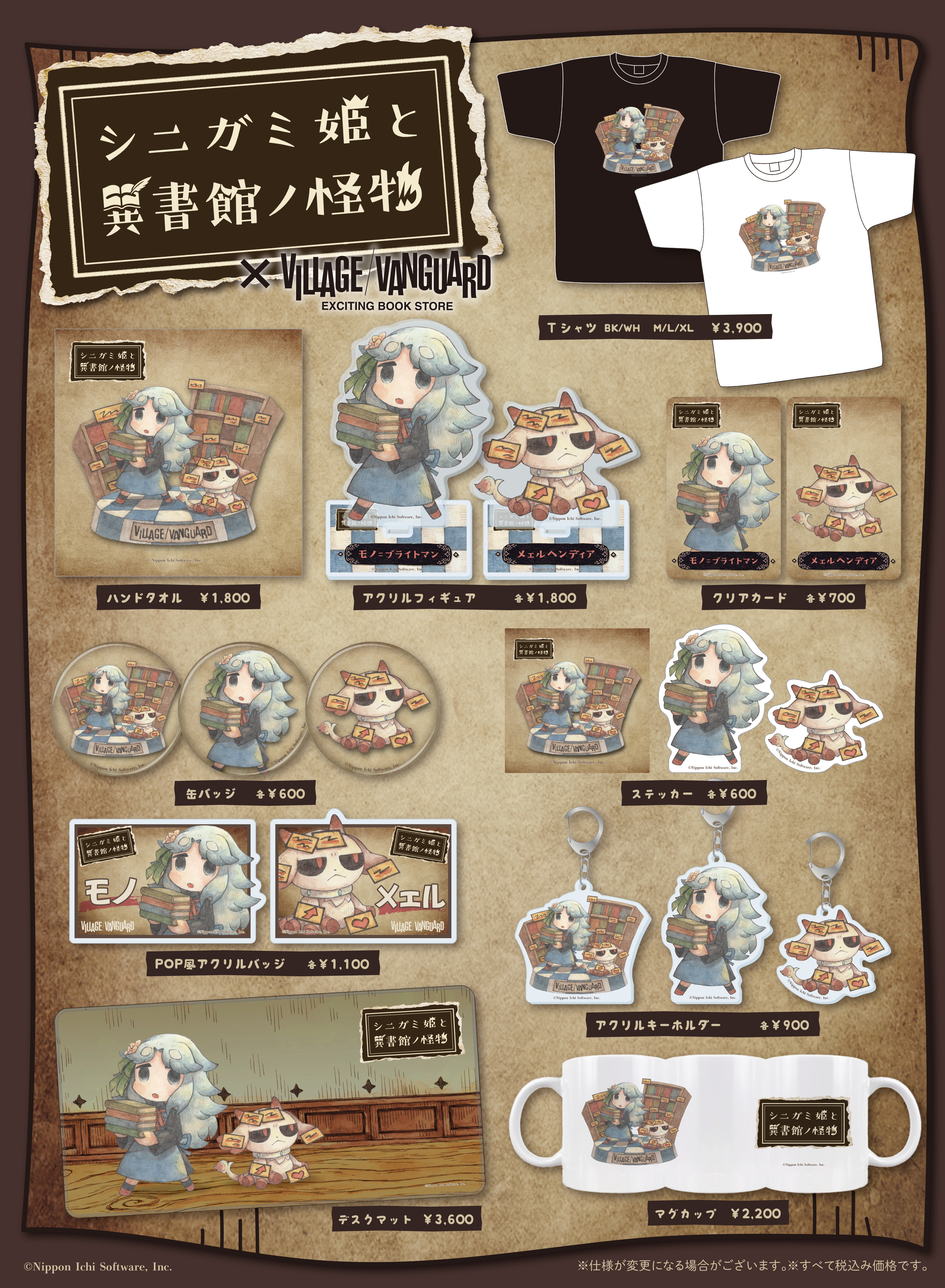 シニガミ姫と異書館ノ怪物】～ヴィレヴァンコラボグッズ発売決定