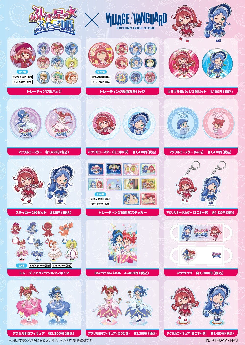 ふしぎ星の☆ふたご姫】ヴィレッジヴァンガード限定グッズが大好評
