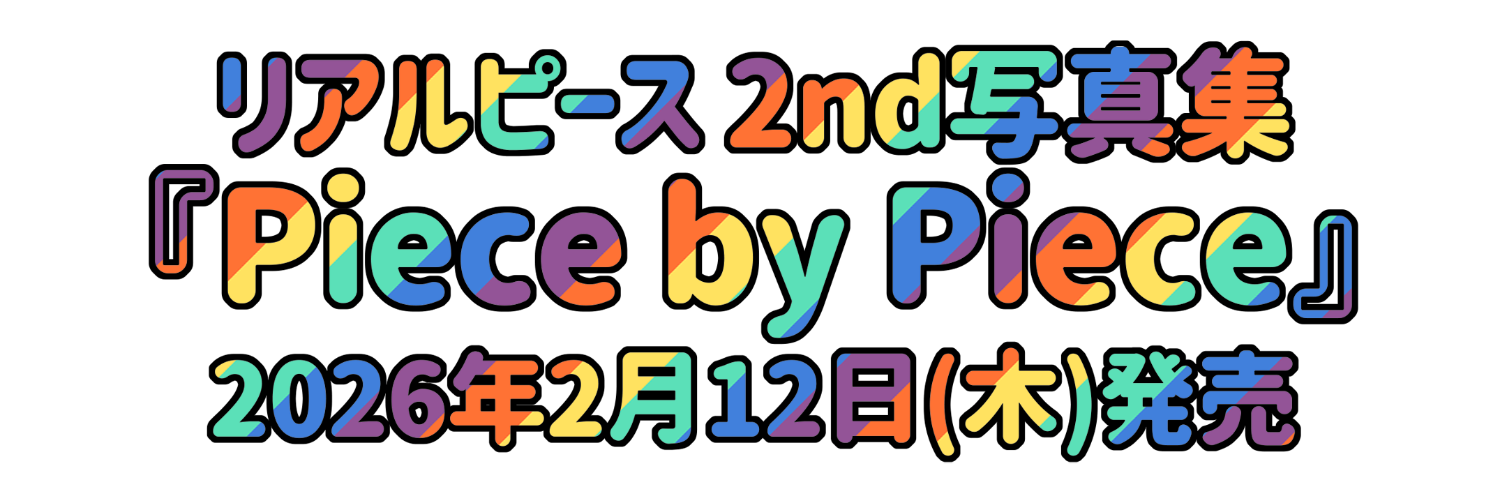 リアルピース 2nd写真集『Piece by Piece』ヴィレヴァン限定情報🧩のメイン画像