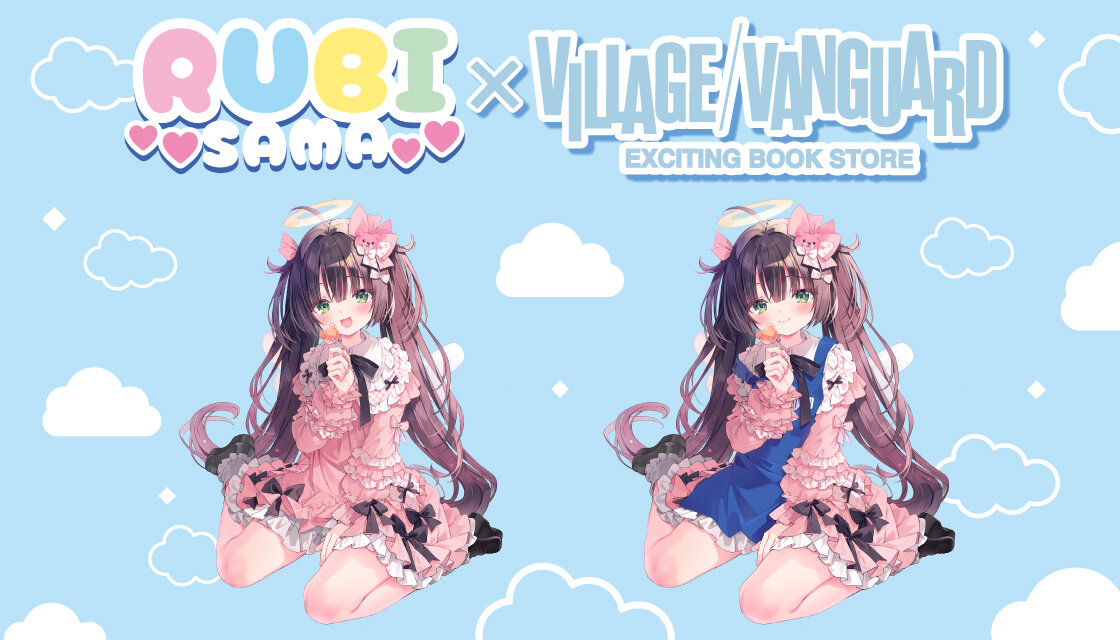 るび様』×ヴィレッジヴァンガードコラボ企画が発売決定！！ | 限定