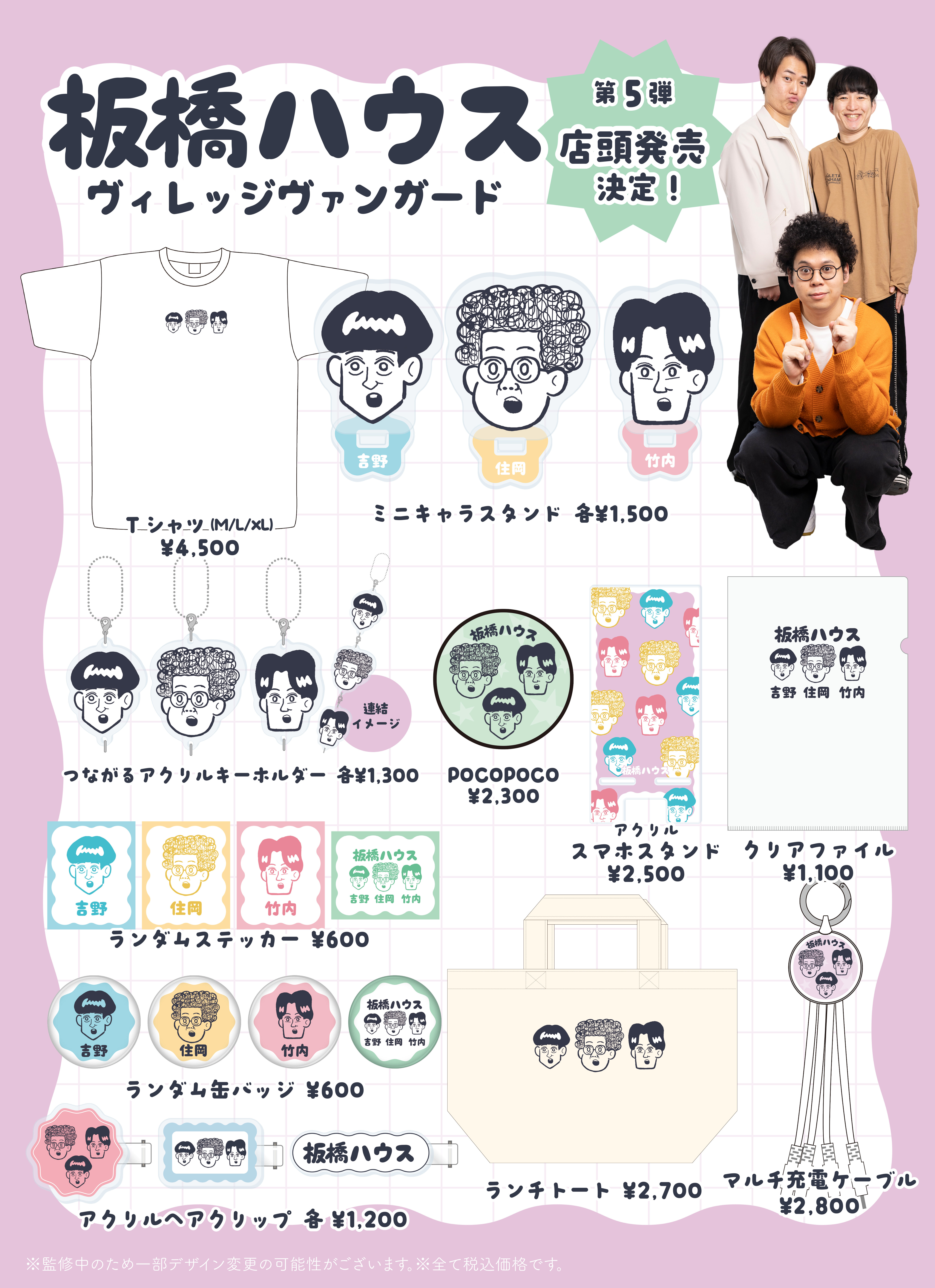 板橋ハウス】祝！第5弾！ヴィレッジヴァンガード4店舗で店頭販売決定