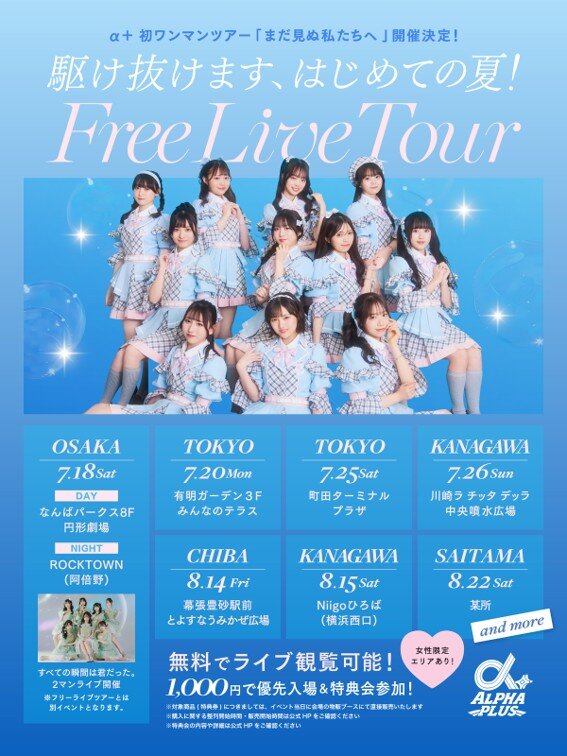 α＋ 初ワンマンツアー「まだ見ぬ私たちへ」開催決定！ 駆け抜けます