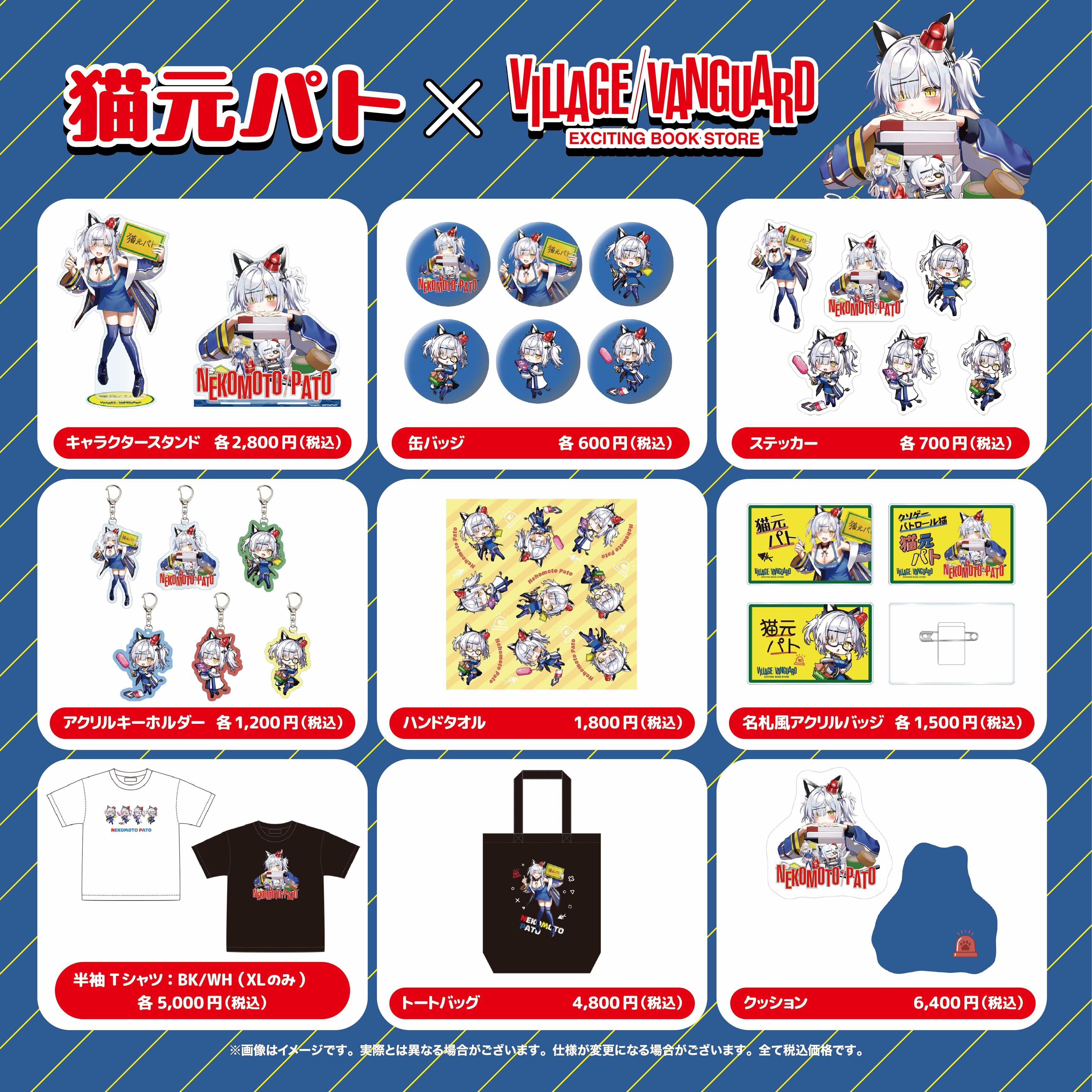 猫元パト】ヴィレッジヴァンガードコラボグッズ～店頭発売決定