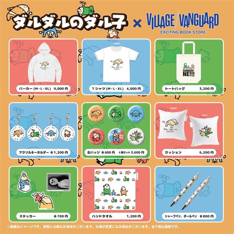 ダルダルのダル子】限定コラボグッズがヴィレッジヴァンガード