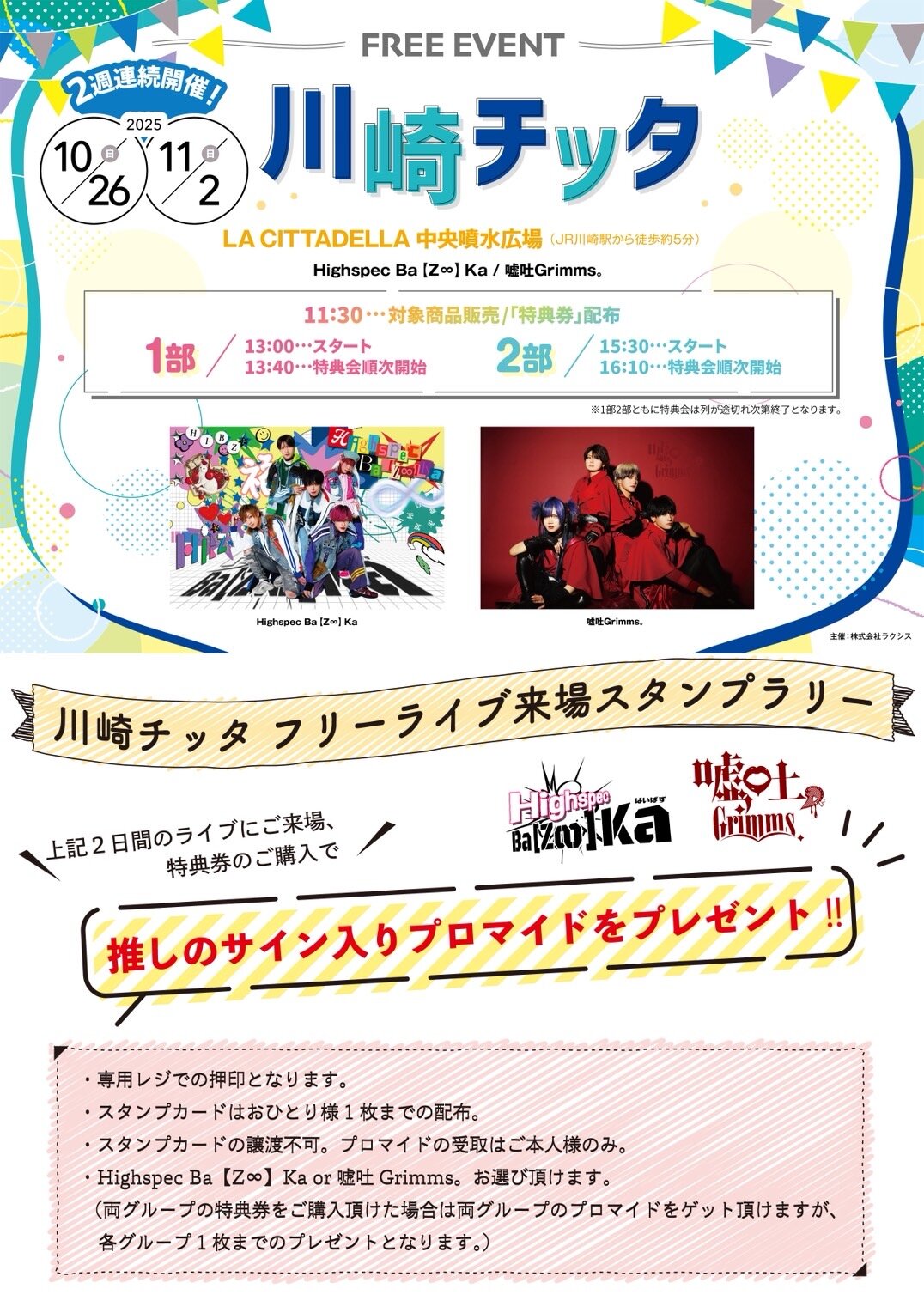 Highspec Ba【Z∞】Ka / 嘘吐Grimms。 合同フリーイベント ＠川崎