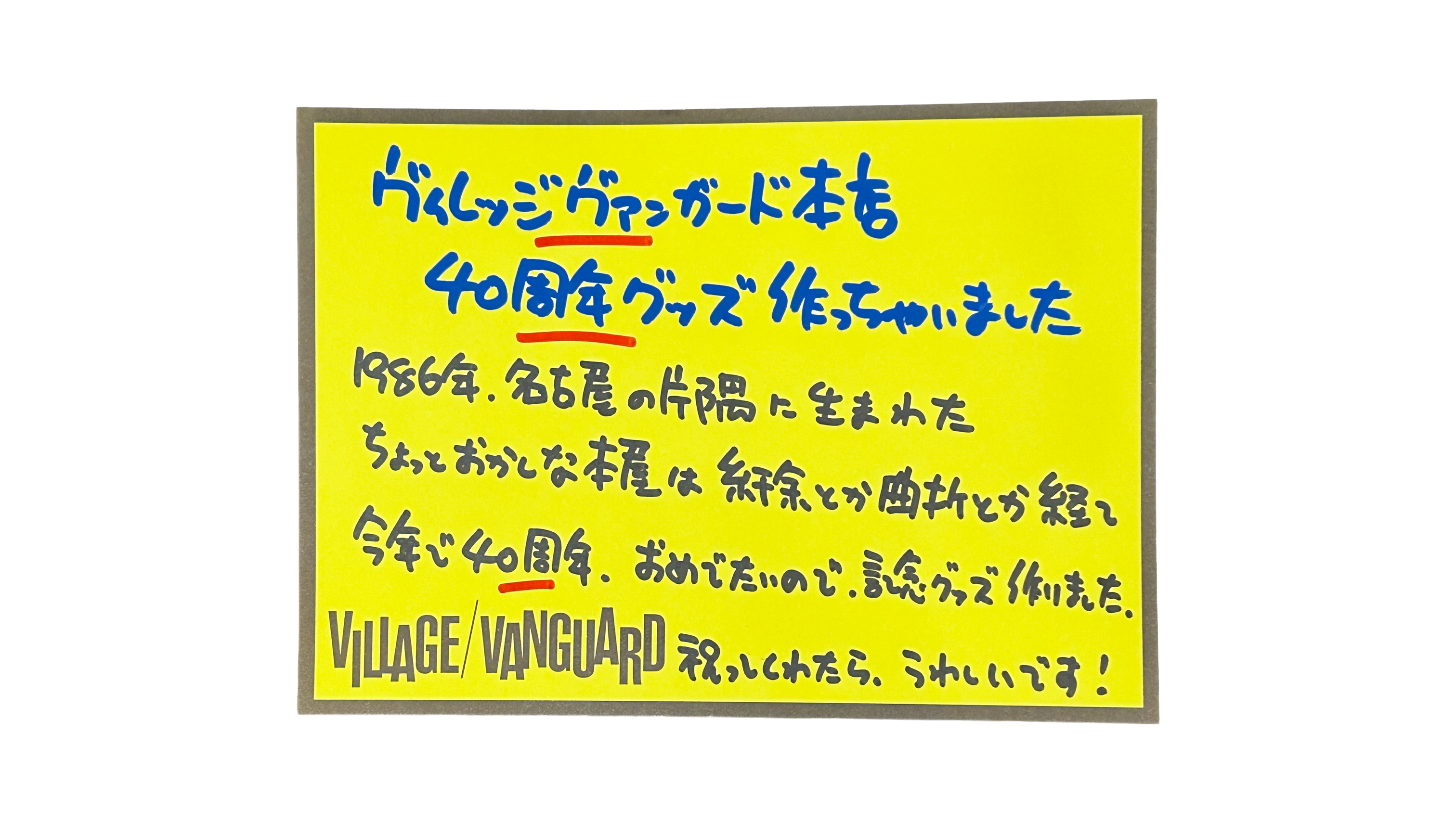 ヴィレヴァン本店40周年イヤー突入記念グッズ🎌 | 商品情報