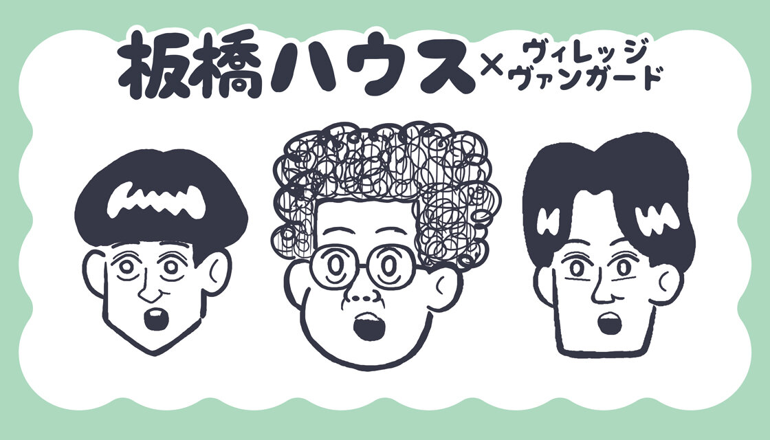 板橋ハウス】祝!第5弾!ヴィレッジヴァンガード4店舗で店頭販売決定 板橋ハウス】祝!第5弾!ヴィレッジヴァンガード4店舗で店頭販売決定