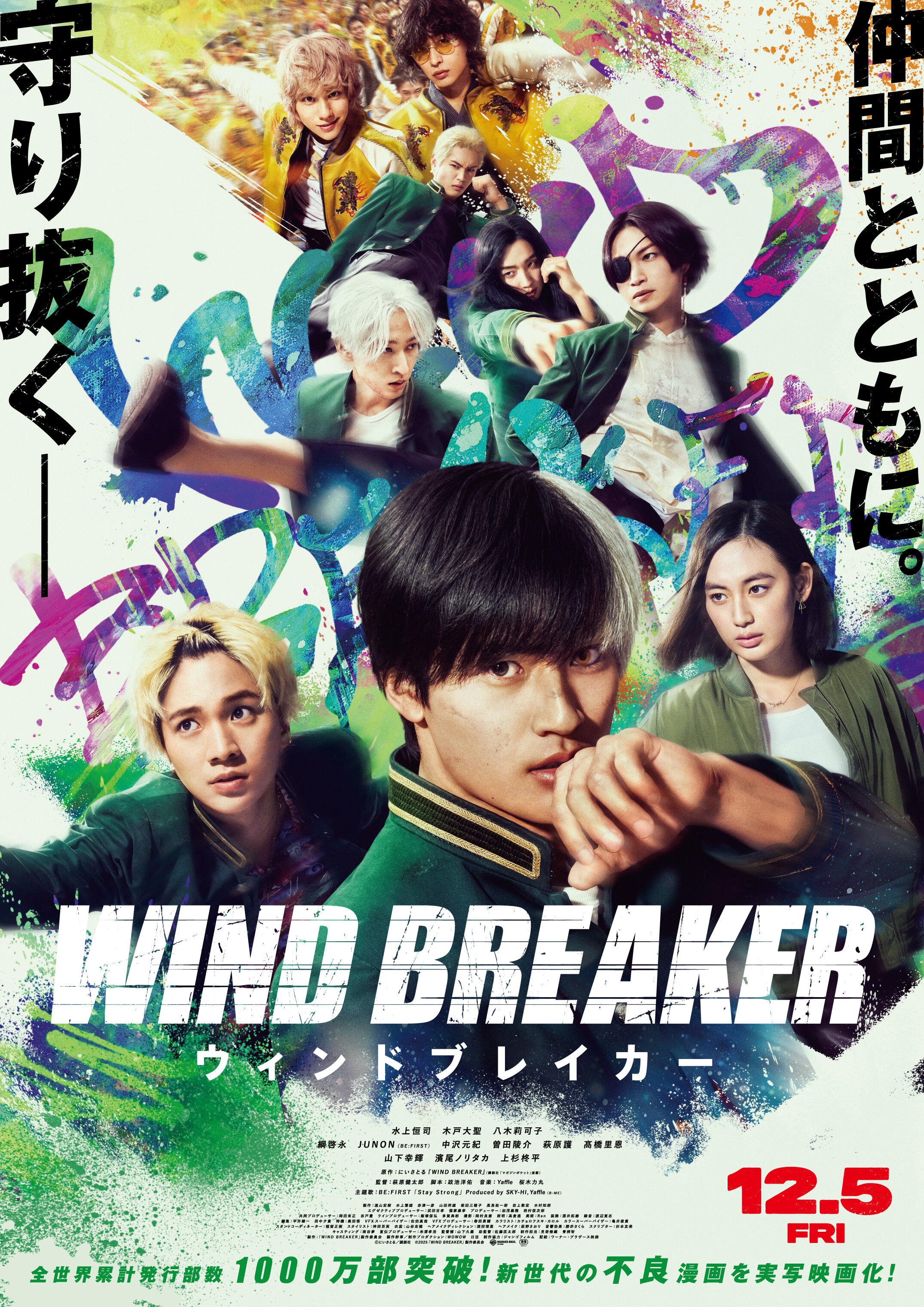 映画『WIND BREAKER／ウィンドブレイカー』公開記念プレゼント