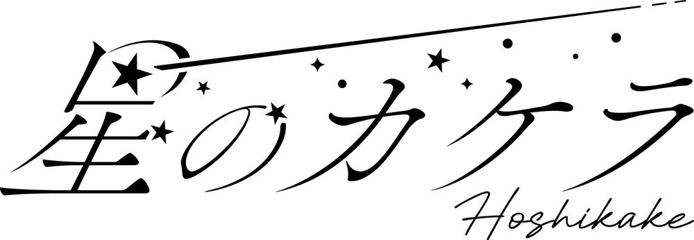 2/4(水)＠名古屋パルコ【星のカケラ】ミニアルバム『キミ、ボク、星。』ミニライブ＆特典会のメイン画像