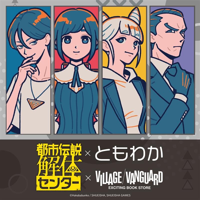 『都市伝説解体センター』×『ともわか』ヴィレッジヴァンガードからコラボグッズ発売決定！のメイン画像