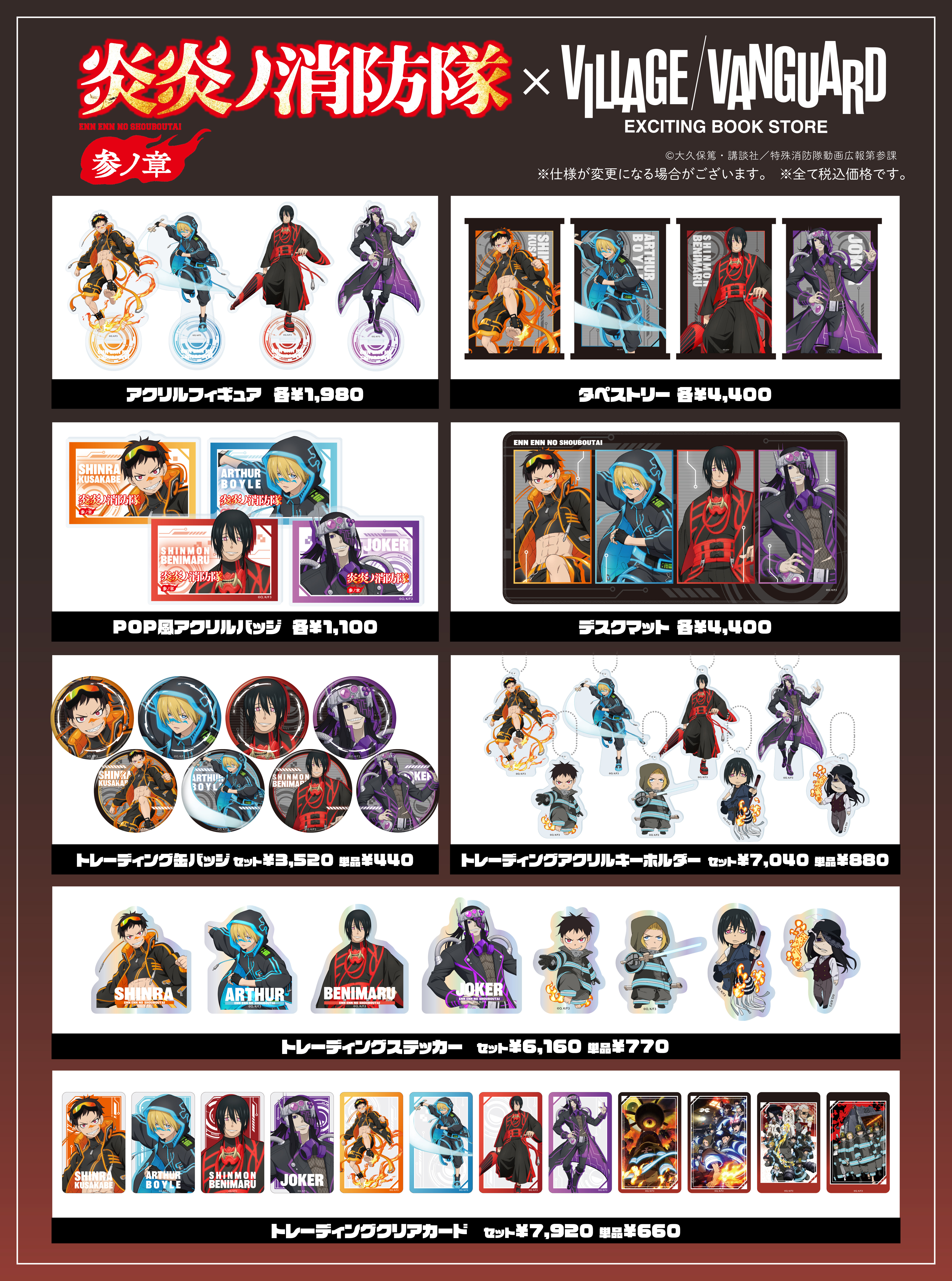 炎炎ノ消防隊 参ノ章×ヴィレッジヴァンガード 】限定商品発売決定