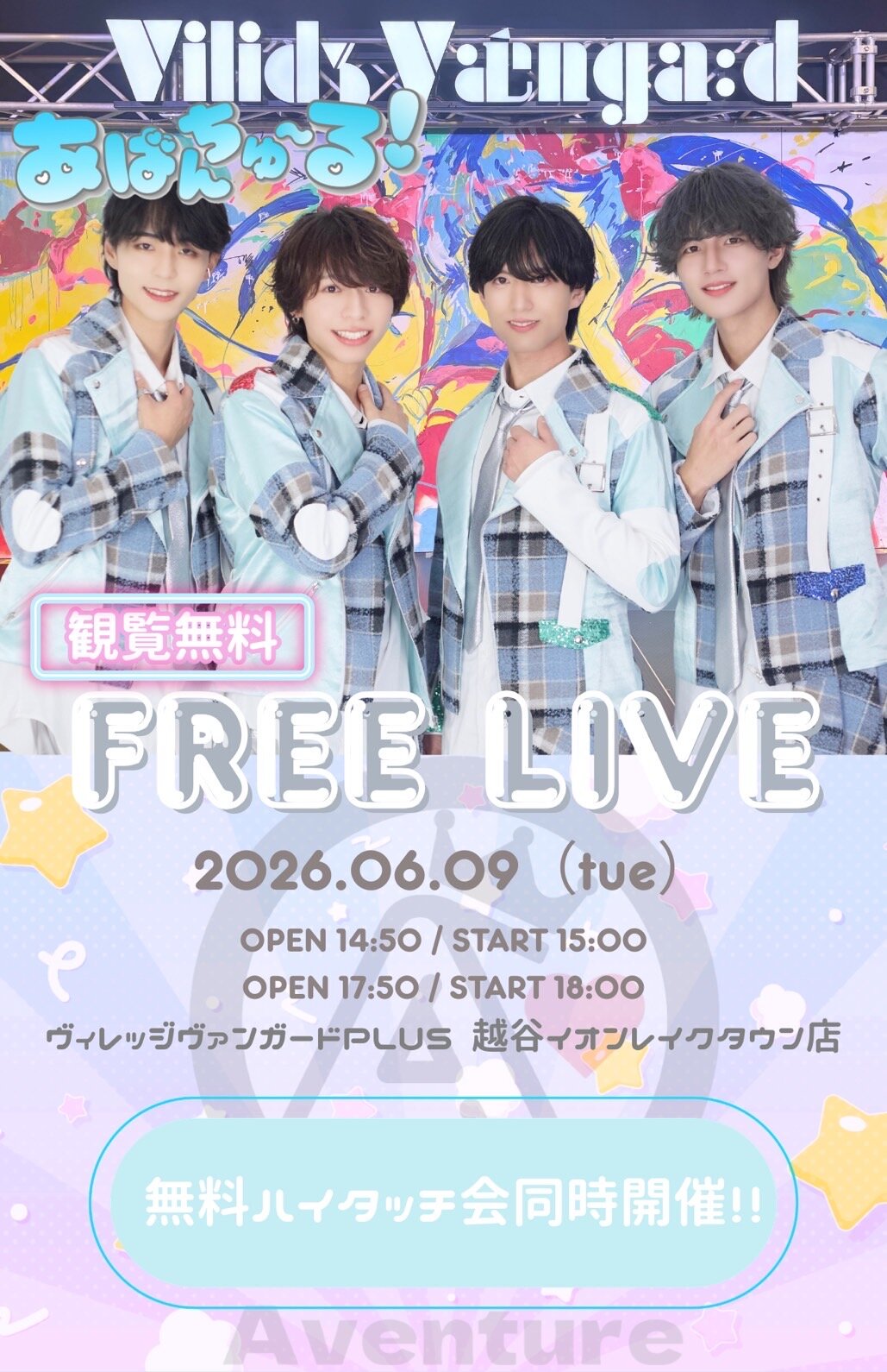 あばんちゅ～る！】インストアイベント | リリイベ | ヴィレッジヴァン