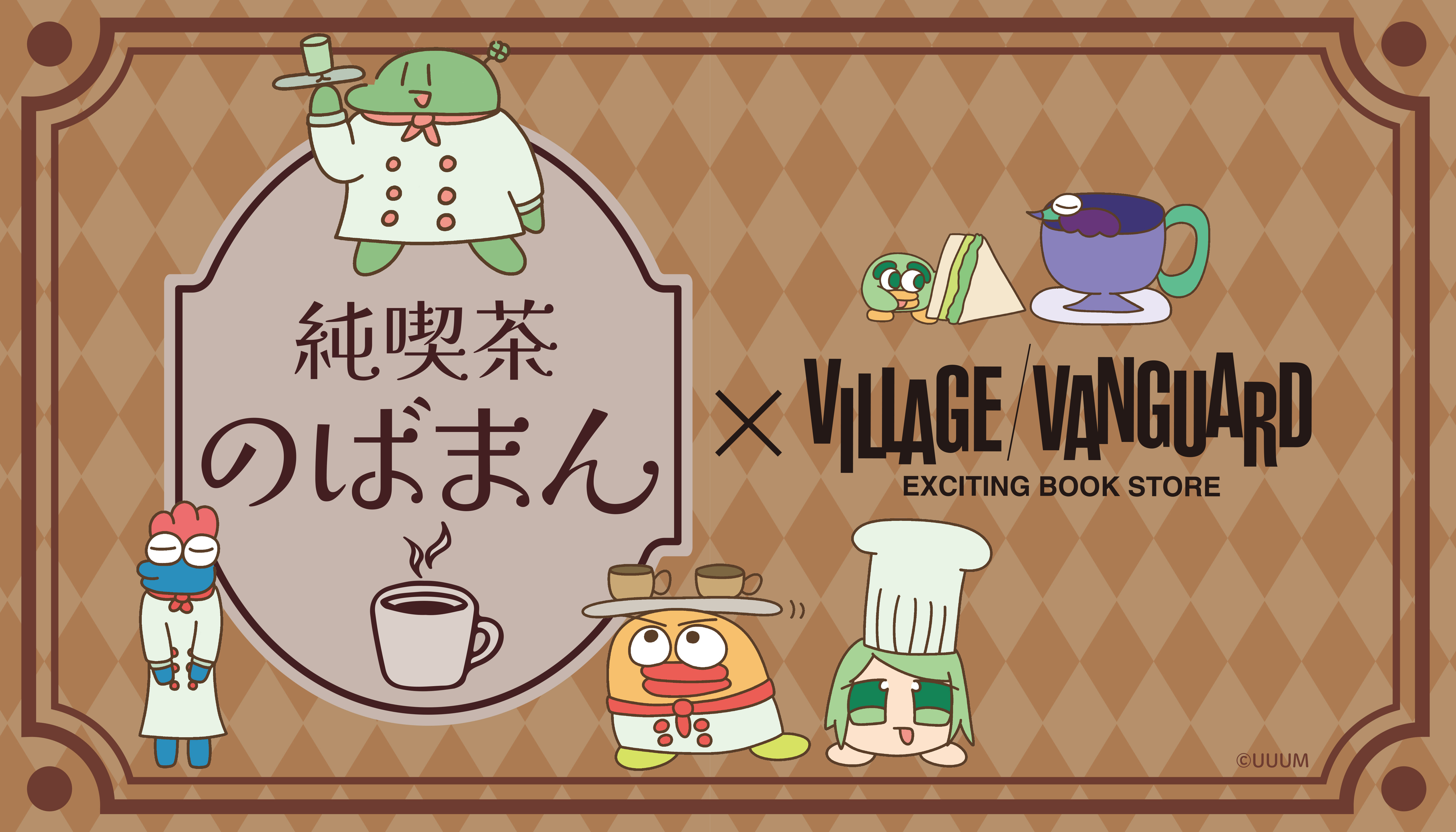 のばまん 】ヴィレッジヴァンガードからコラボグッズ発売決定！ | 限定