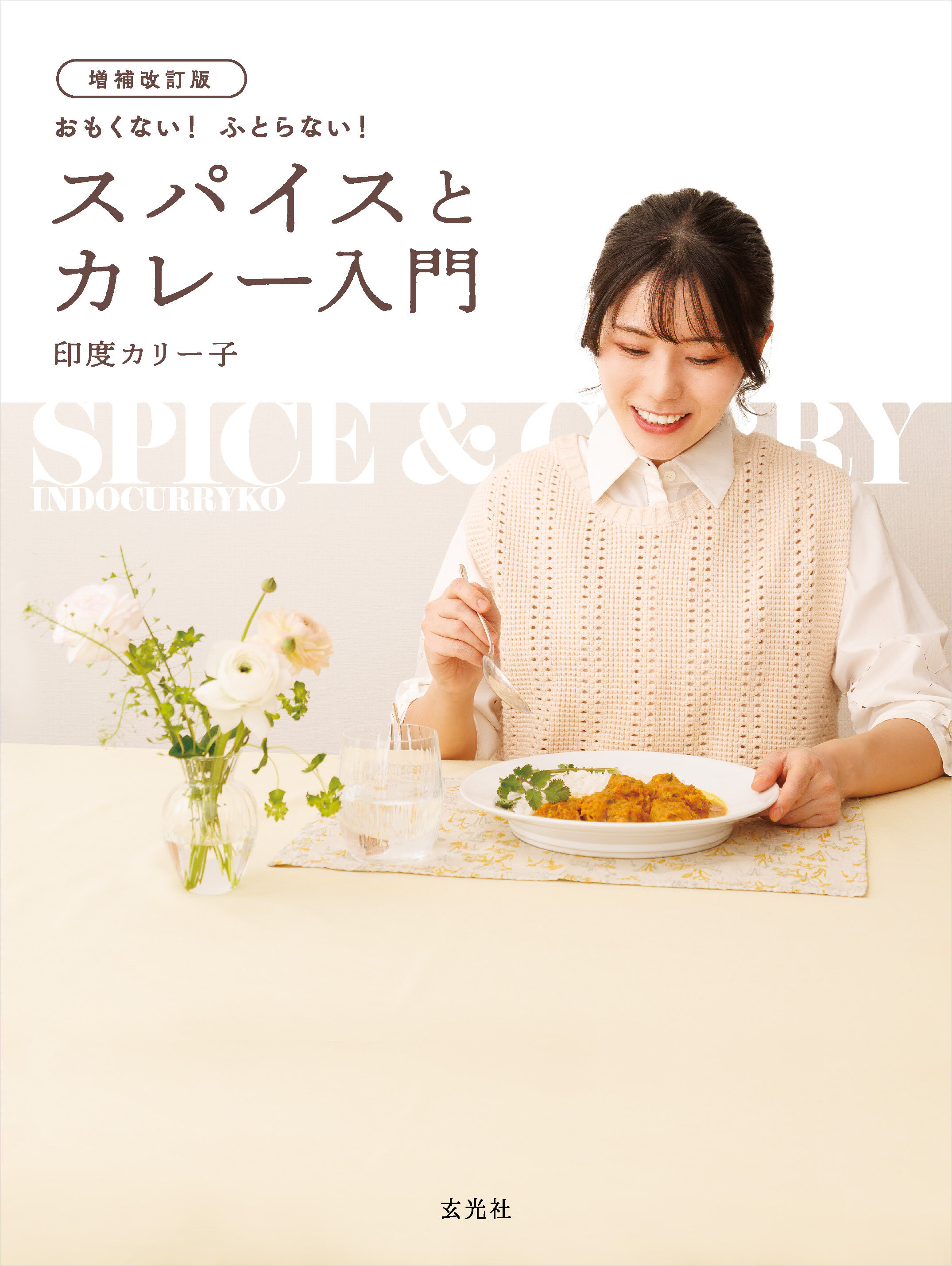 印度カリー子『増補改訂版 おもくない! ふとらない! スパイスとカレー入門』発売記念トーク＆サイン会in VV渋谷本店のメイン画像