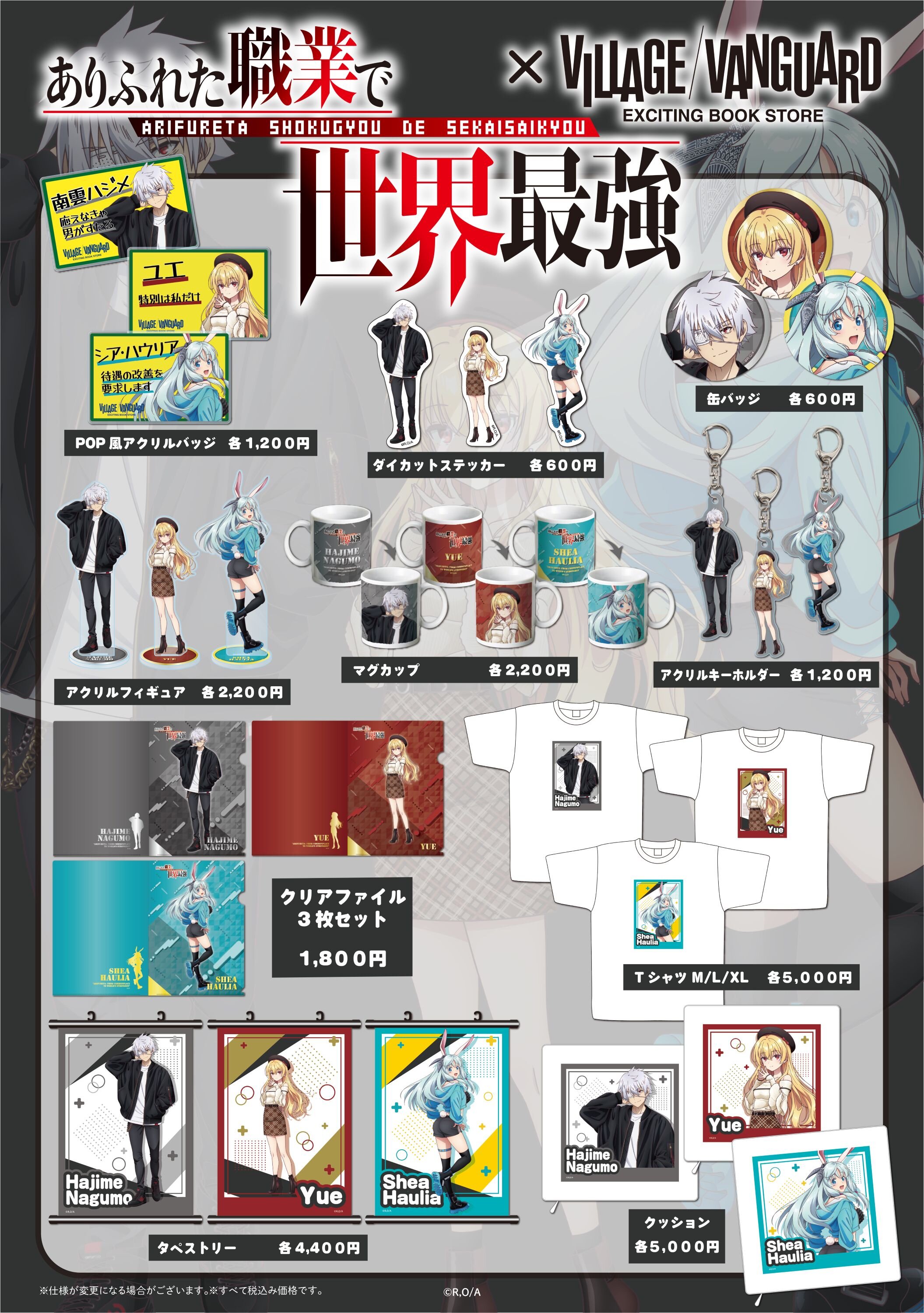 ありふれた職業で世界最強×ヴィレッジヴァンガード】～限定コラボ