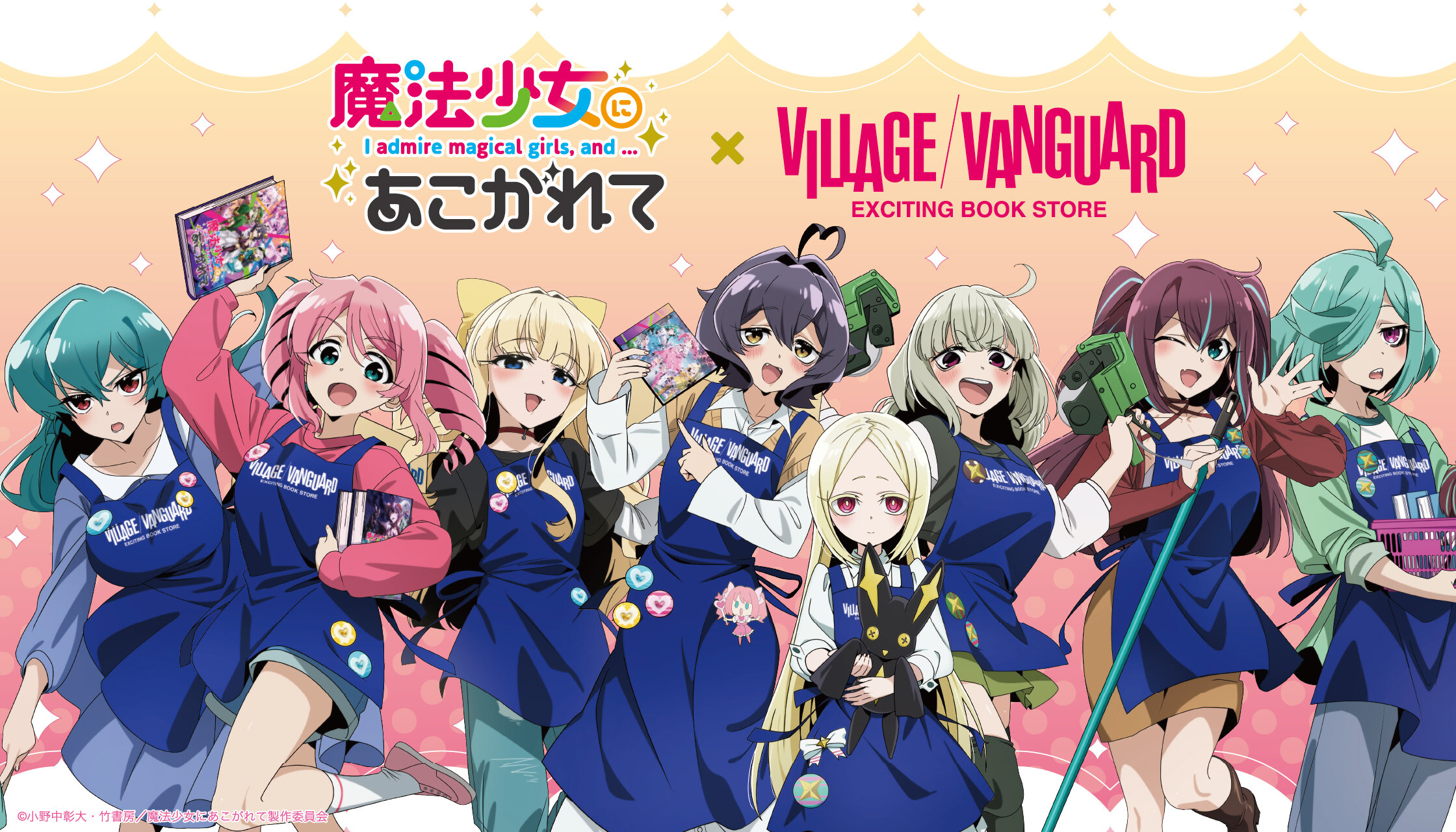 魔法少女にあこがれて】ヴィレッジヴァンガードスペシャルグッズEC先行