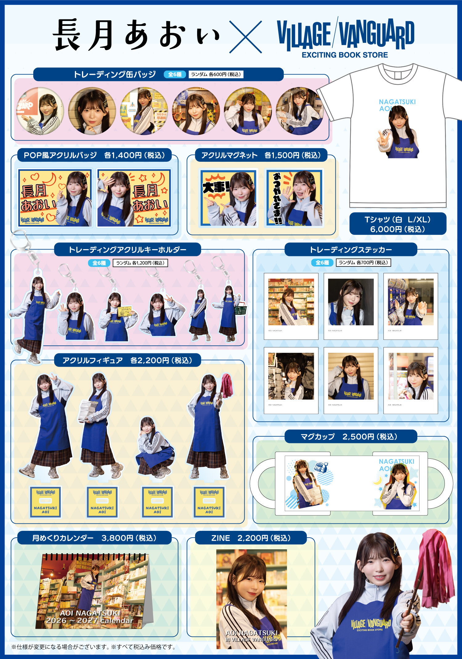 長月あおい】2026年6月6日（土）より一部店舗にてグッズ発売決定です