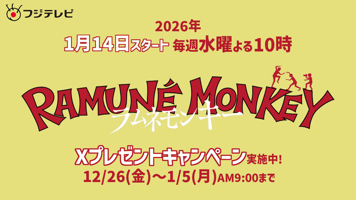 【1/14(水)スタート】フジテレビドラマ「ラムネモンキー」プレゼントキャンペーン！のメイン画像