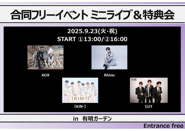 KIN-/AOX/I1IT/Rhino 合同フリーイベント ミニライブ&特典会