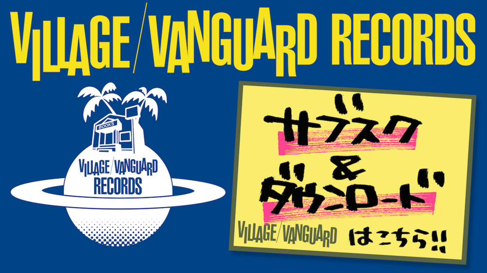 【VVRECORDS】サブスク&ダウンロード