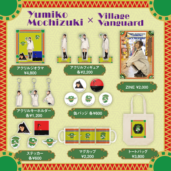 限定コラボグッズ受注 | ヴィレッジヴァンガード