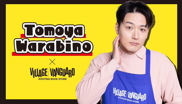 限定コラボグッズ受注 | ヴィレッジヴァンガード