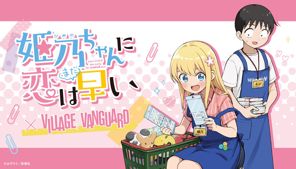 姫乃ちゃんに恋はまだ早い