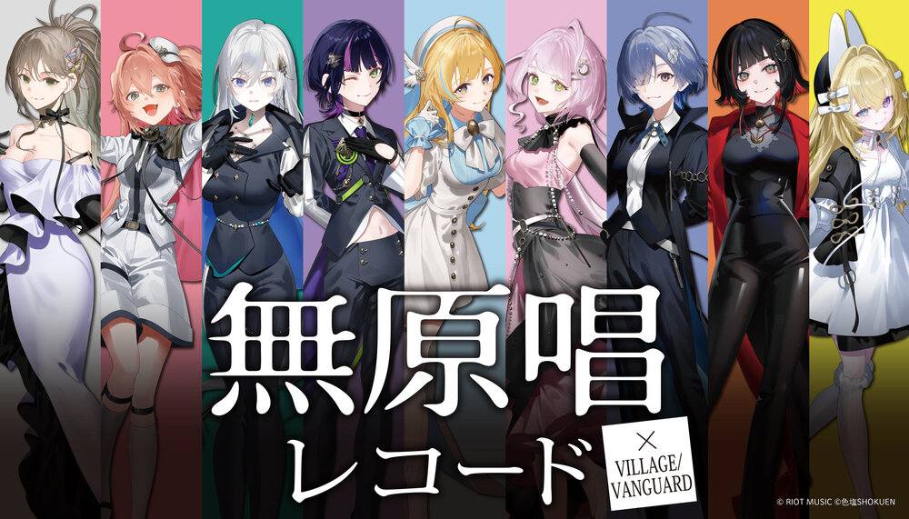 無原唱レコード