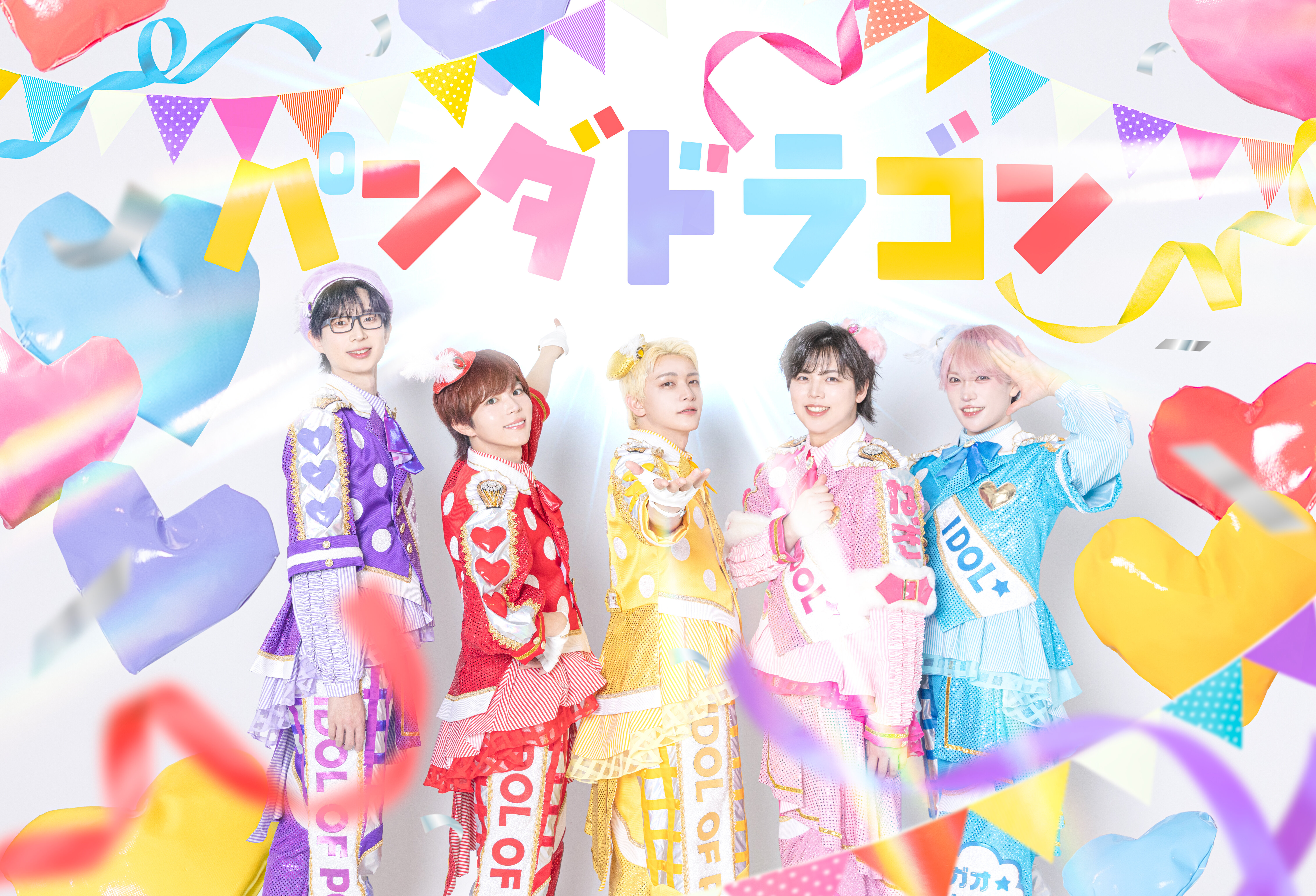 パンダドラゴン】シングル『IDOL OF POP / ラブリートファイター