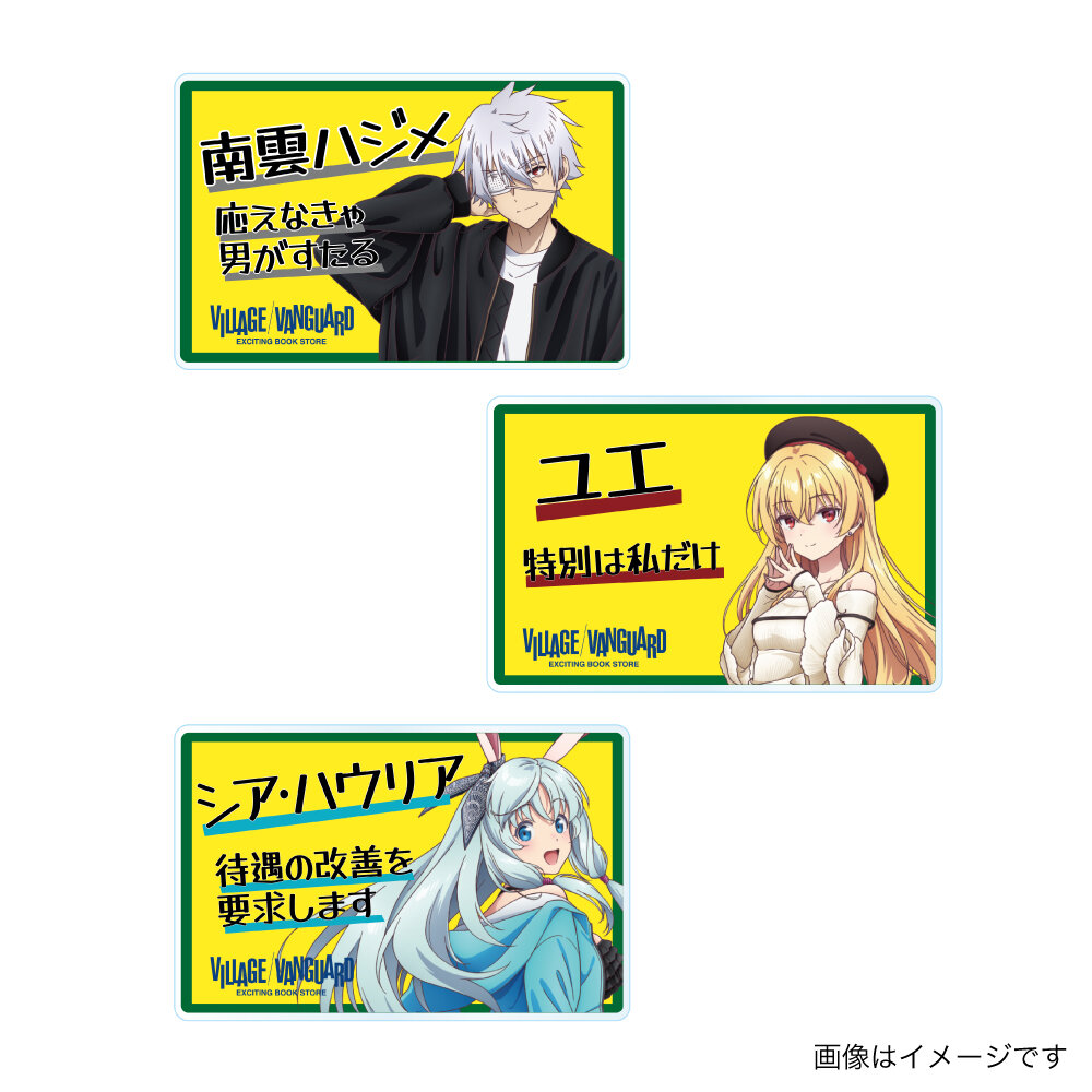 ありふれた職業で世界最強×ヴィレッジヴァンガード】～限定コラボ